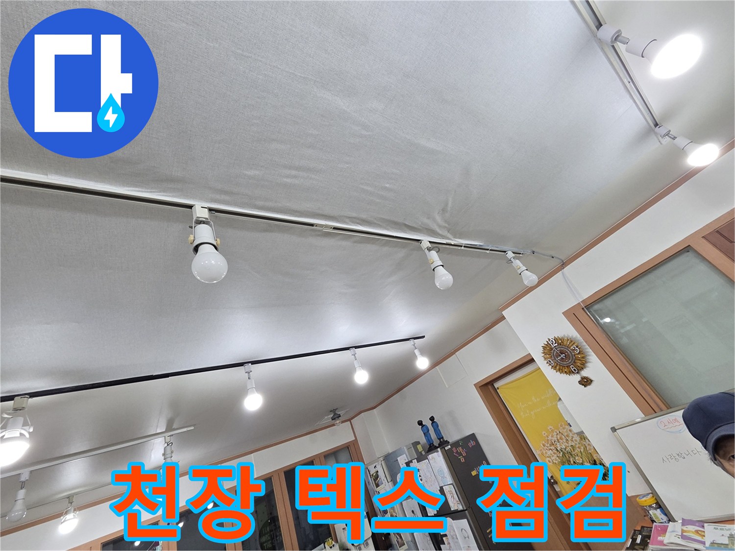 학원 내부 천장 조명과 텍스 상태를 보여주는 사진