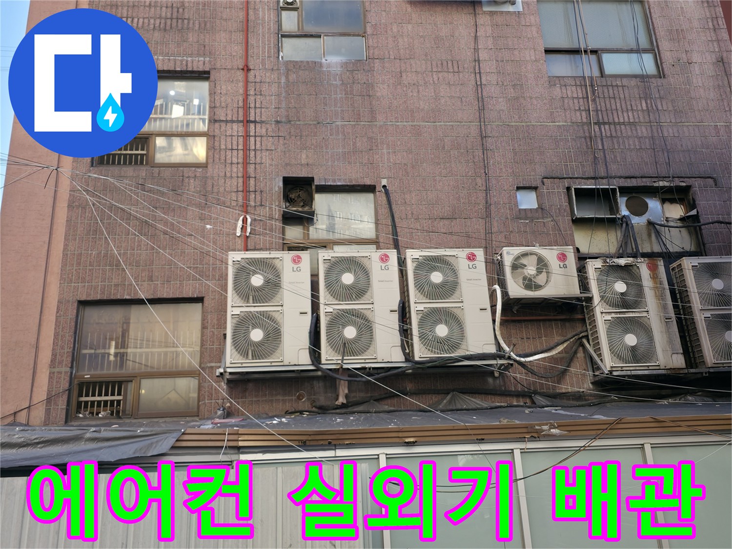 건물 외벽 벽돌 구조와 에어컨 실외기 연결 부위 상세 사진