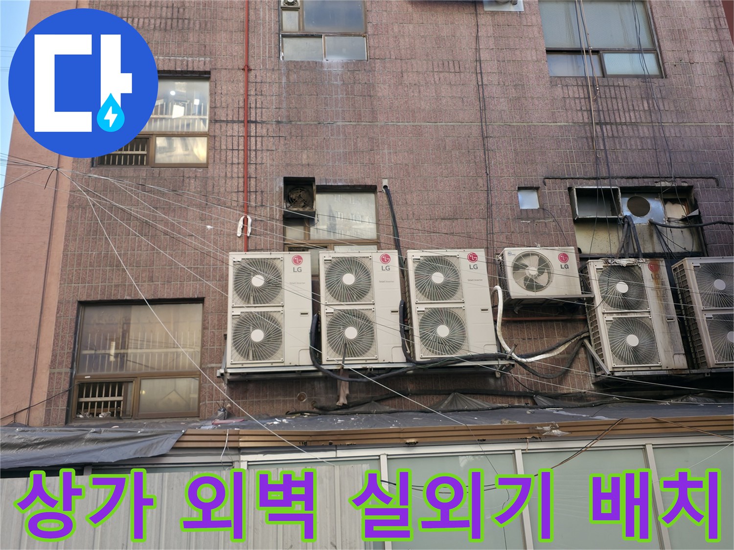 상가 건물 벽면에 설치된 에어컨 실외기와 배관 구조
