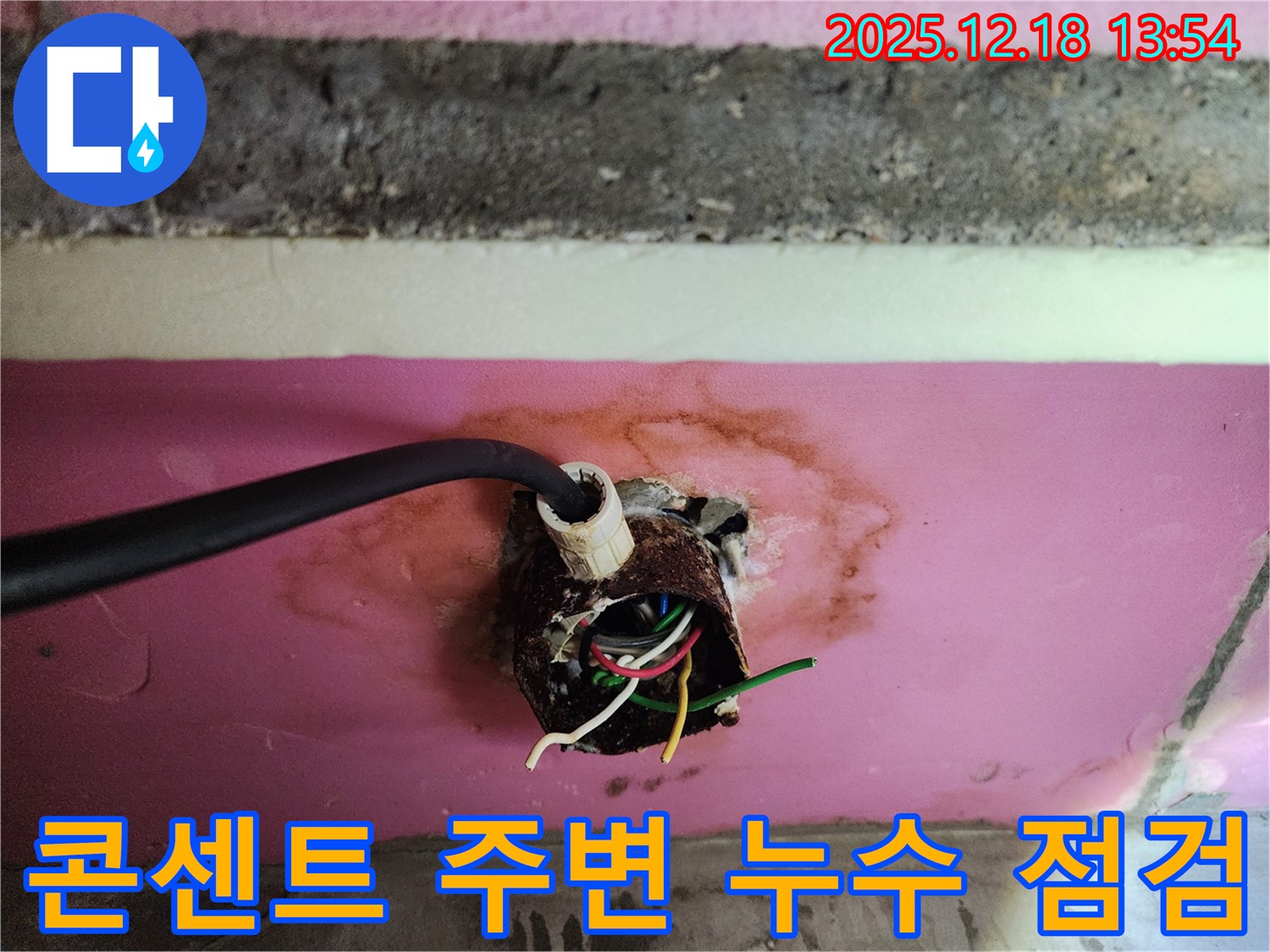 자곡동 래미안 강남힐즈 아파트 콘센트 주변 누수 - 긴급 누수 점검 및 신속한 해결