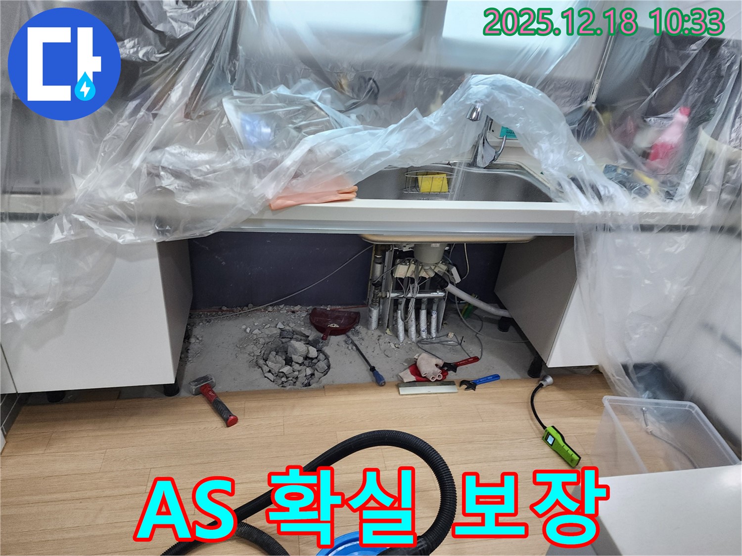 A/S를 보장하는 싱크대 바닥 누수 업체 - 시공 후에도 문제 발생 시 책임지고 해결해 드립니다.