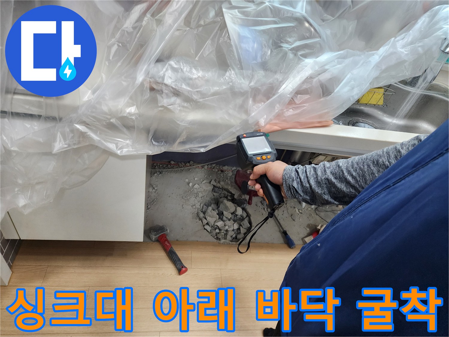 싱크대 하단 보양 후 콘크리트를 파내어 배관을 노출시킨 모습