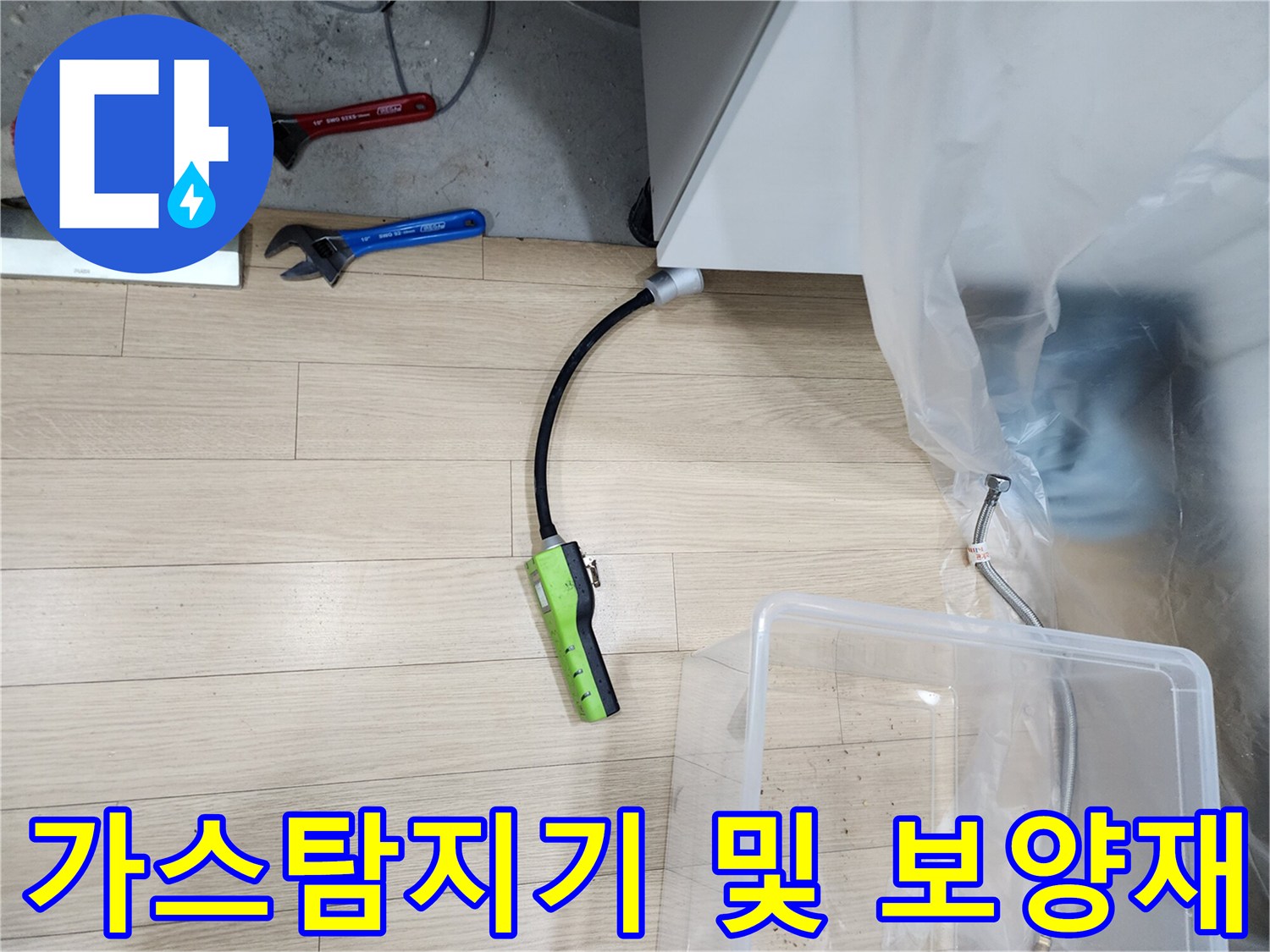 주방 싱크대 주변에 설치된 가스 탐지기와 비닐 보양 작업 모습
