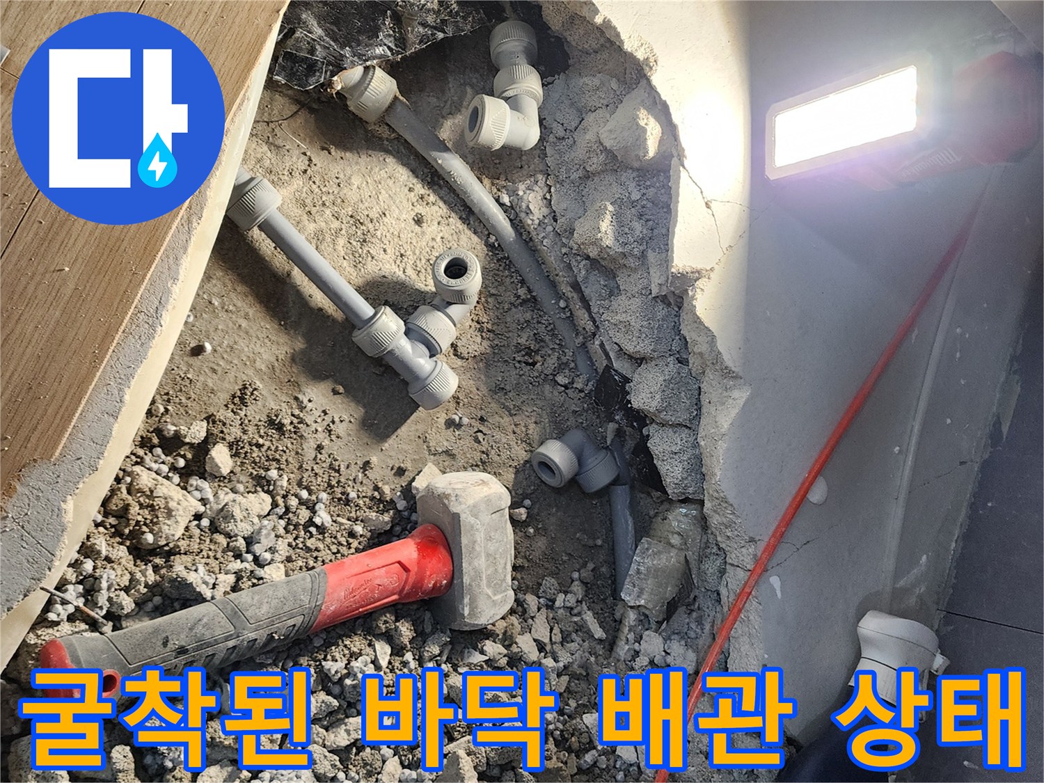 콘크리트 파쇄 후 노출된 배관 및 공구 모습