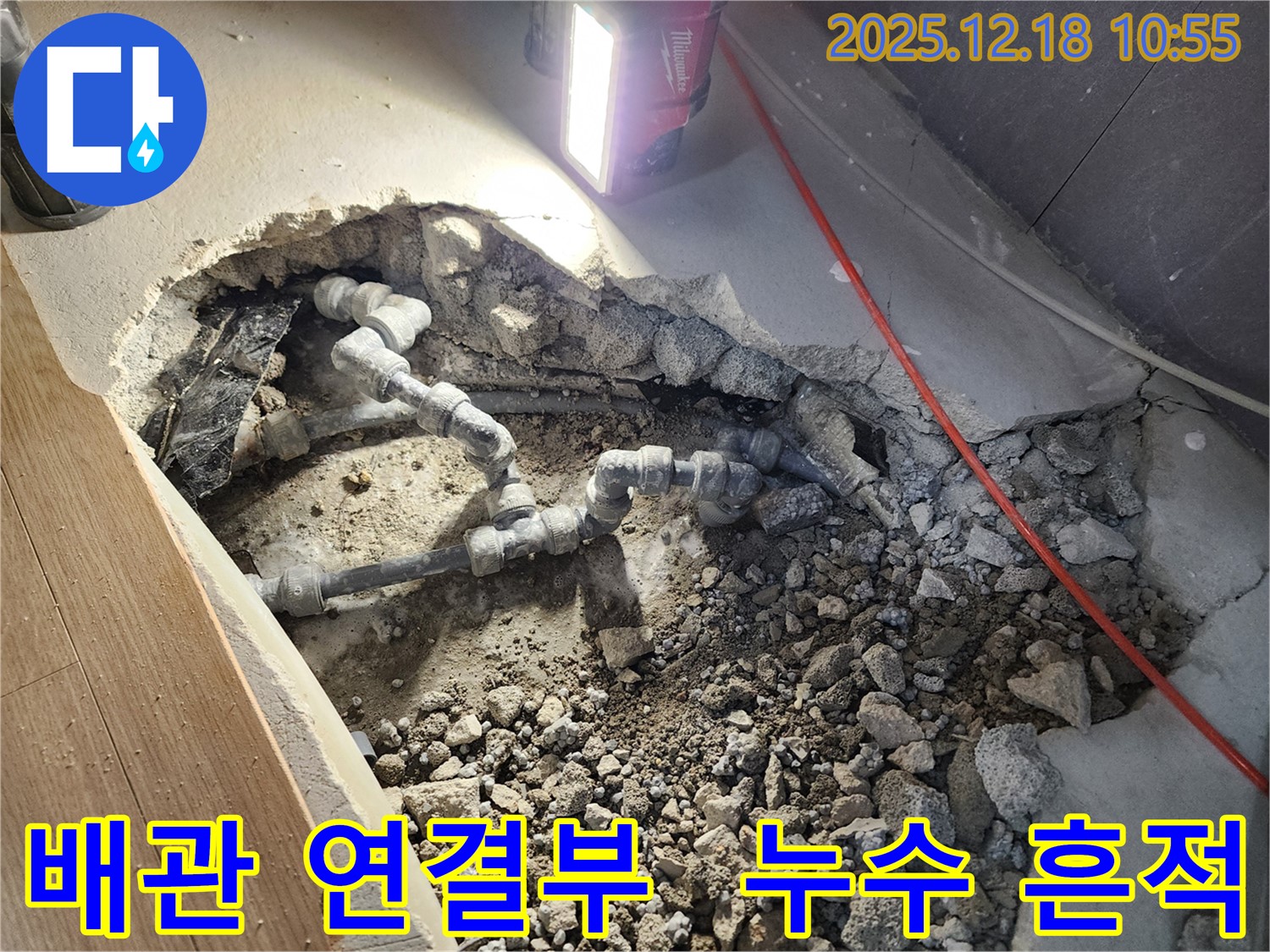 포천 영북면 누수 - 배관 연결 부위에서 누수 흔적 발견, 꼼꼼한 탐지와 완벽한 시공으로 문제 해결