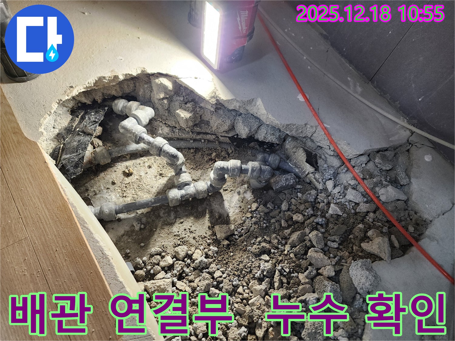 포천 영북면 누수 - 콘크리트 속 배관 연결 부위 누수 확인, 꼼꼼한 시공과 철저한 점검