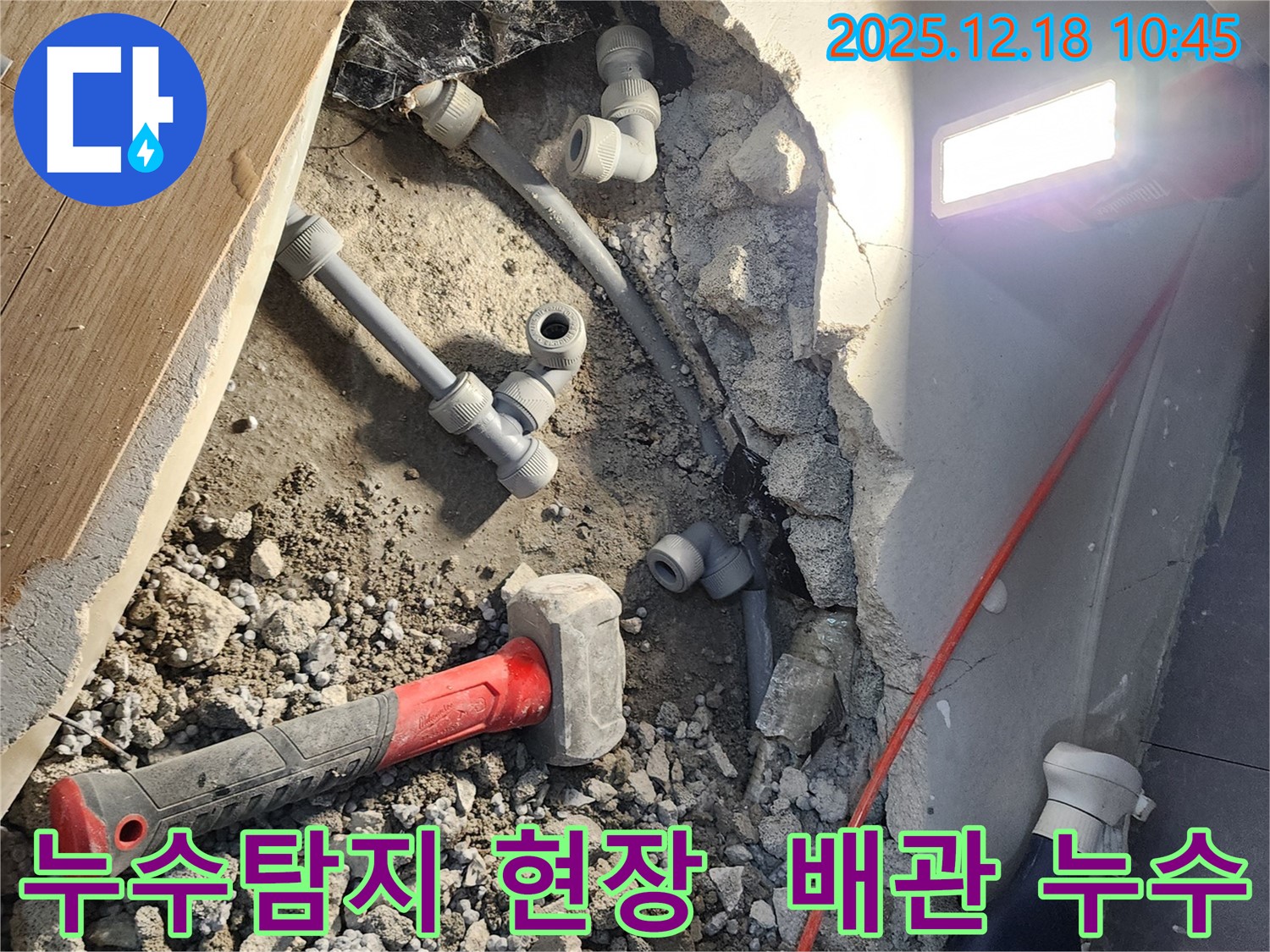 포천 영북면 누수탐지 현장 - 배관 누수 부분을 꼼꼼하게 점검하고 있습니다.