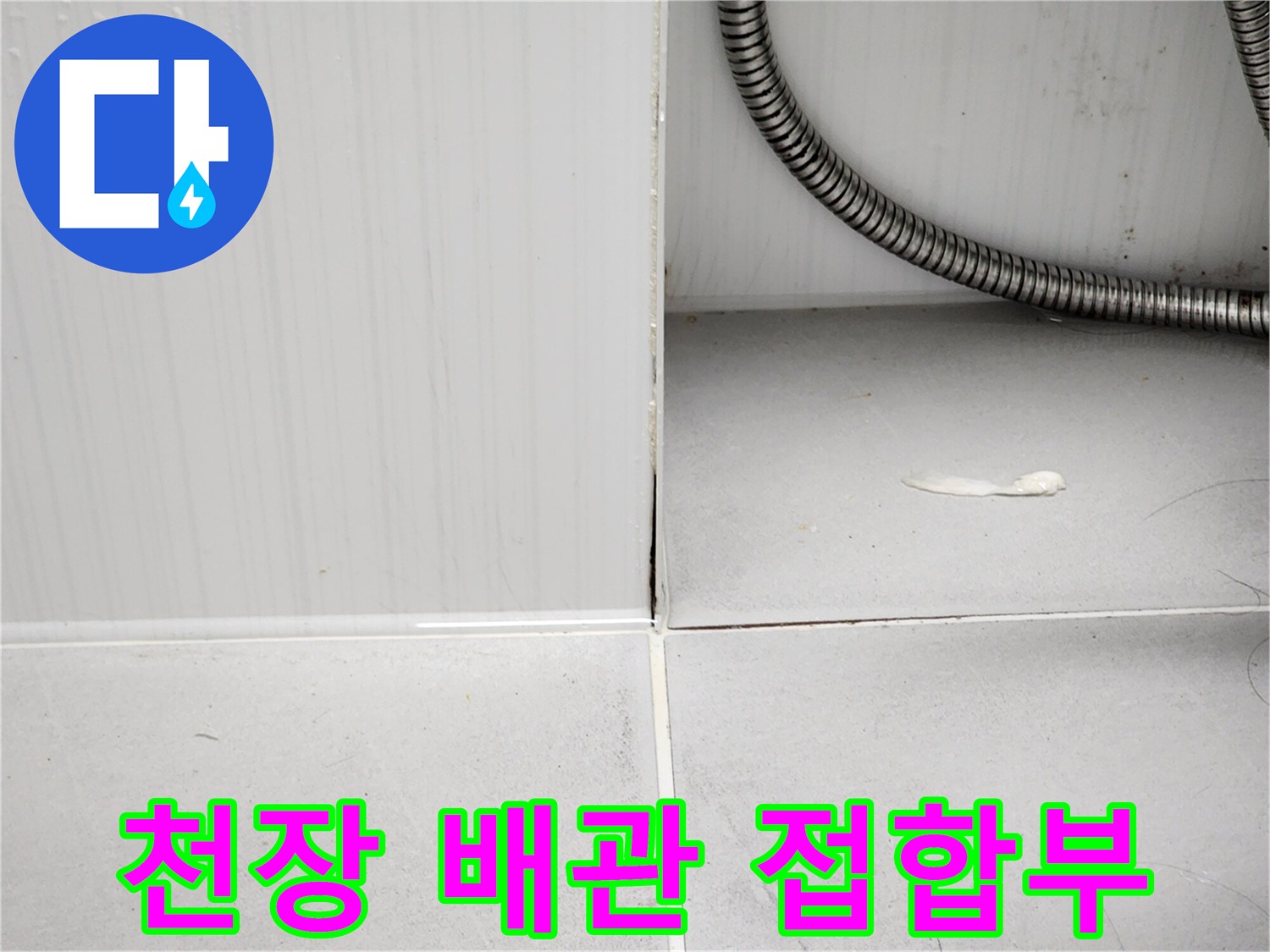 배관 주변 현장-금속 주름관과 타일 벽면의 경계 확인