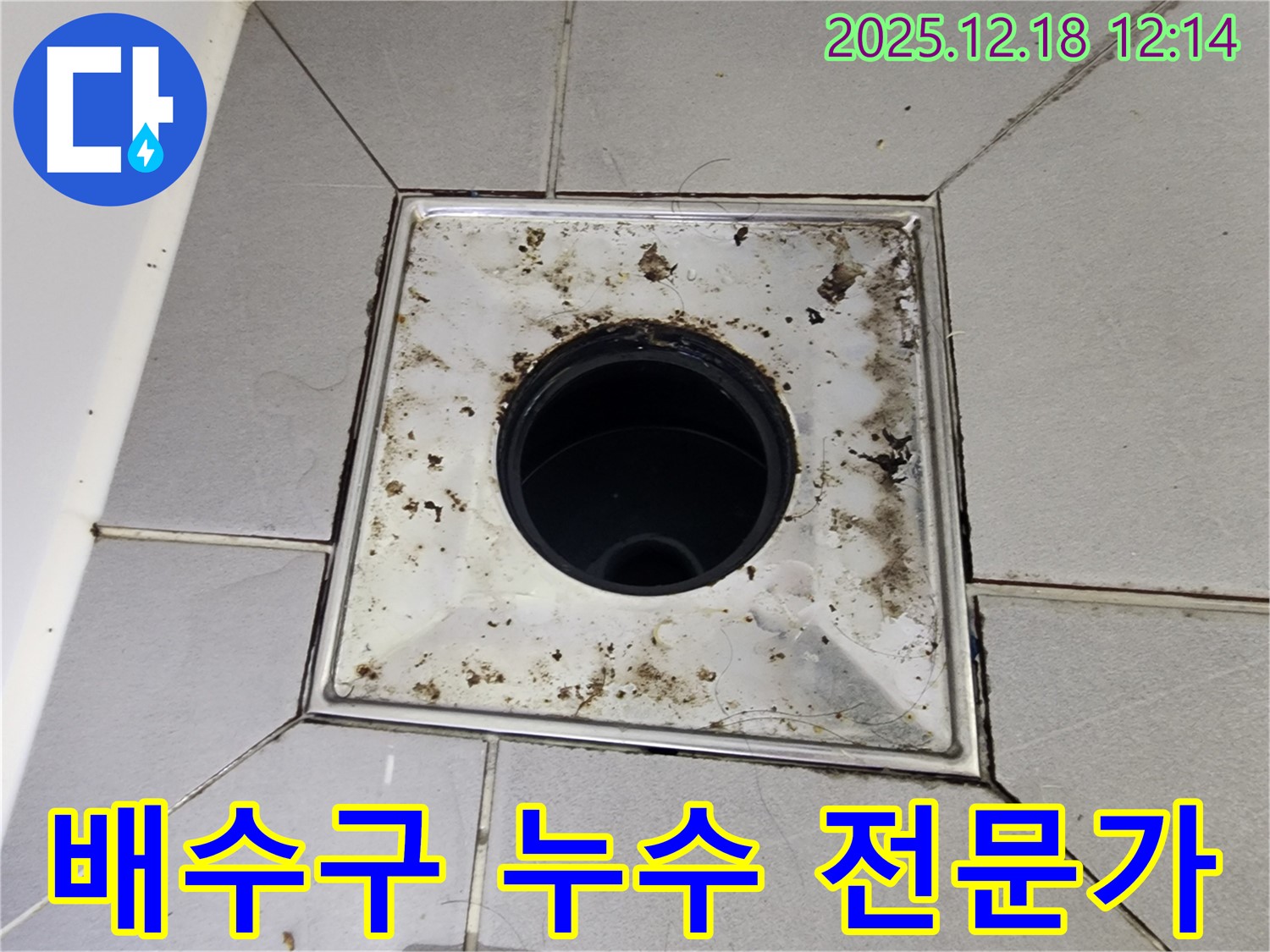 영북면 가채리 욕실 배수구 누수 - 누수 해결 전문 기술을 가진 전문가