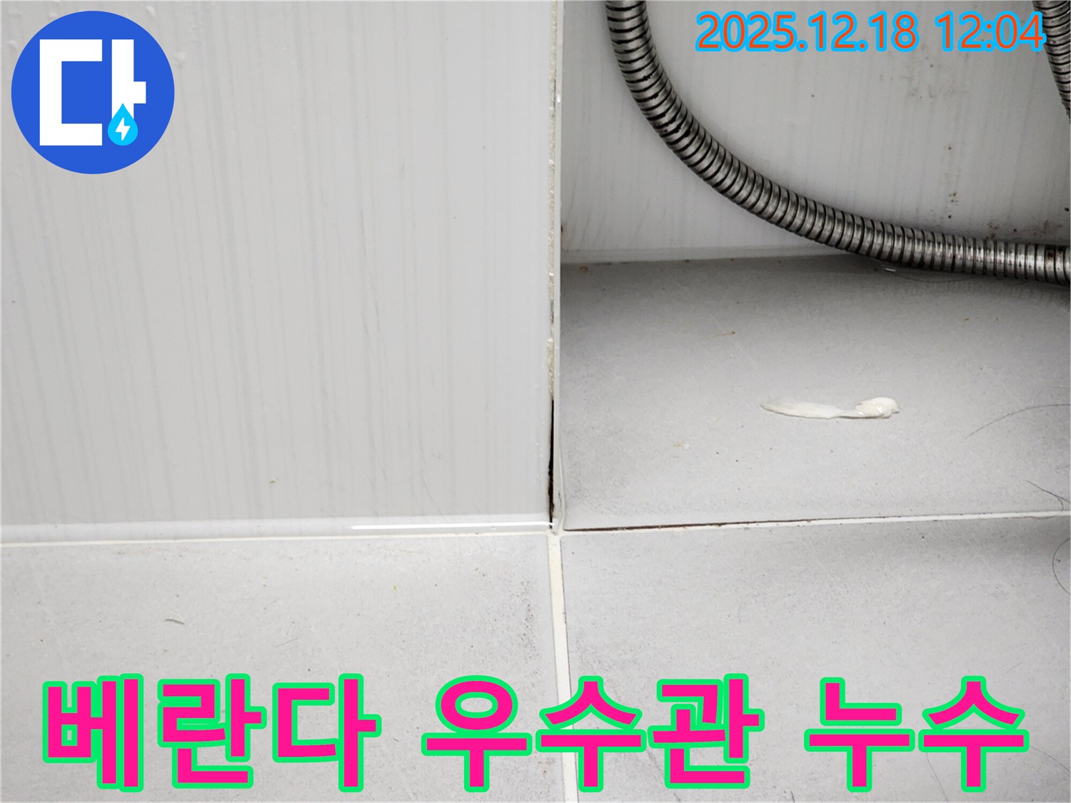 포천 영북면 가채리 베란다 우수관 주변 누수 - 누수탐지 전문가의 정확한 진단과 꼼꼼한 시공으로 누수를 해결합니다.
