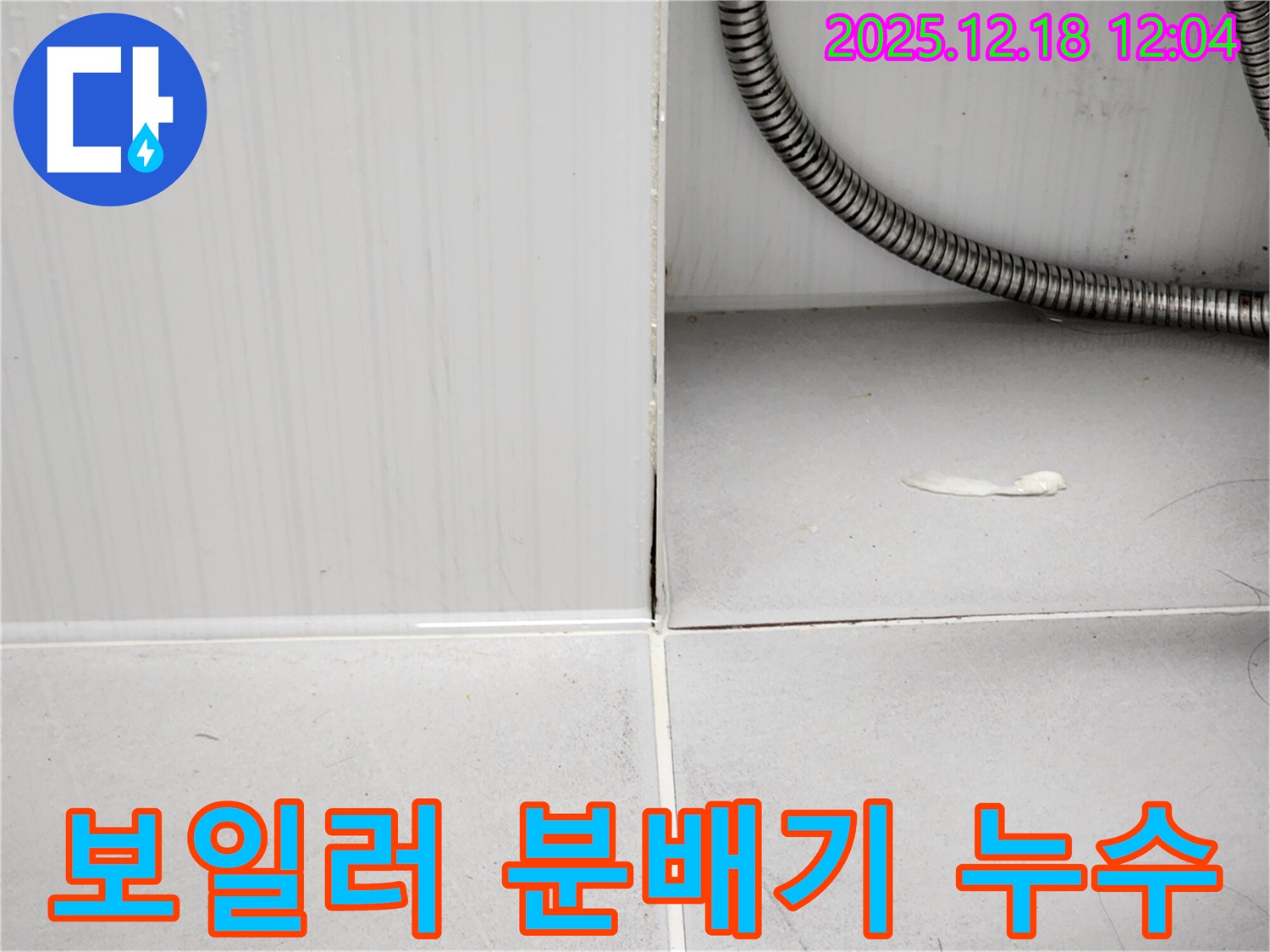 포천 영북면 가채리 보일러 분배기 연결 부위 누수 - 누수탐지 전문가의 신속한 진단과 해결로 고객님의 불편을 최소화합니다.