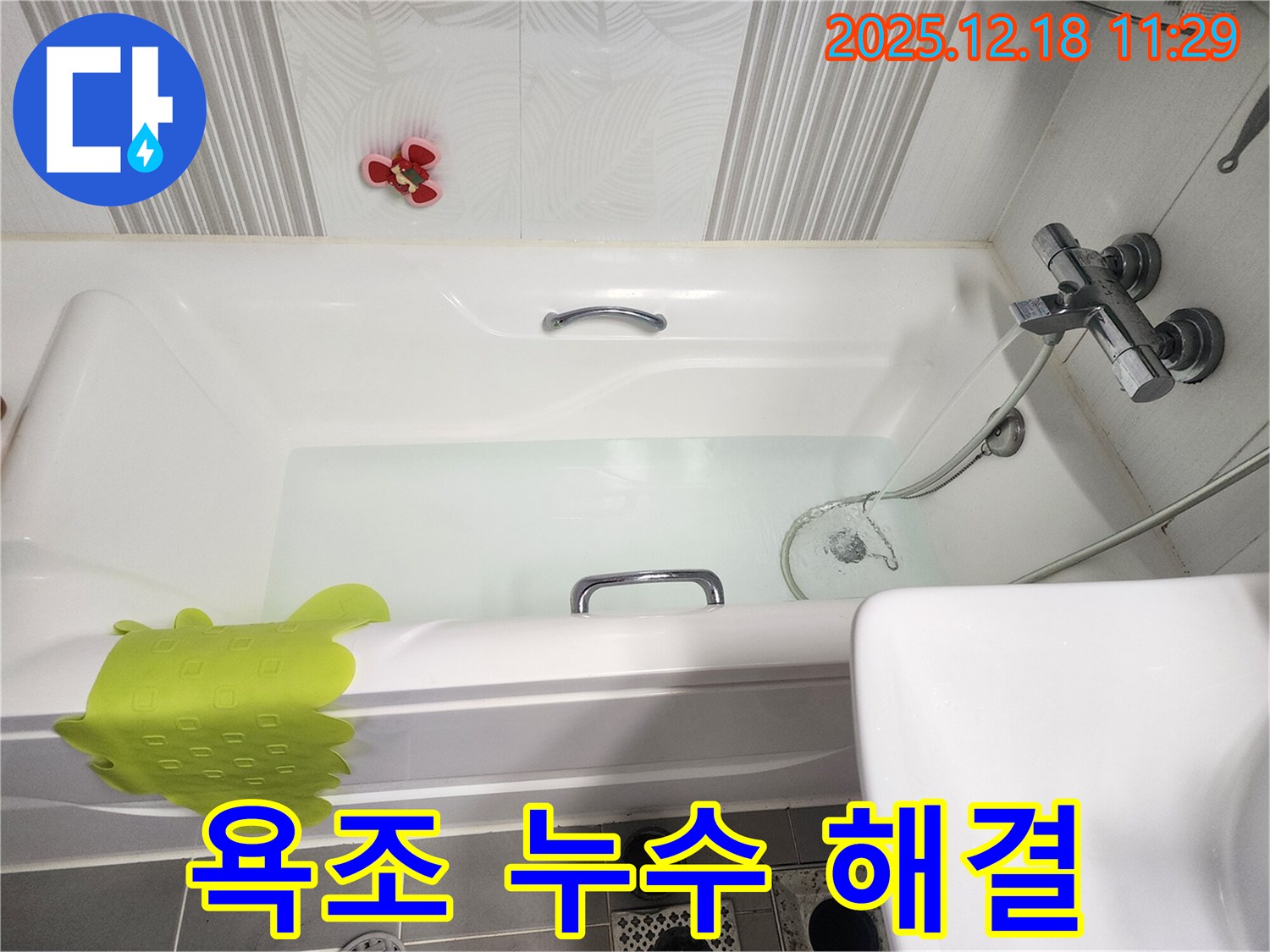 포천 영북면 욕조 누수 해결 - 누수 전문가가 꼼꼼한 진단과 시공으로 누수 문제 완벽 해결