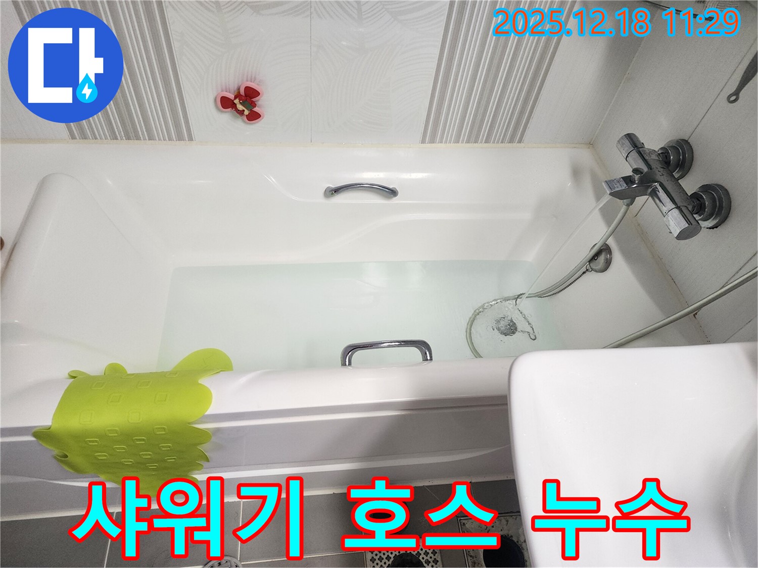 포천 영북면 욕조 샤워기 누수 - 호스 연결부 누수를 누수 전문가가 방문하여 간단하게 해결