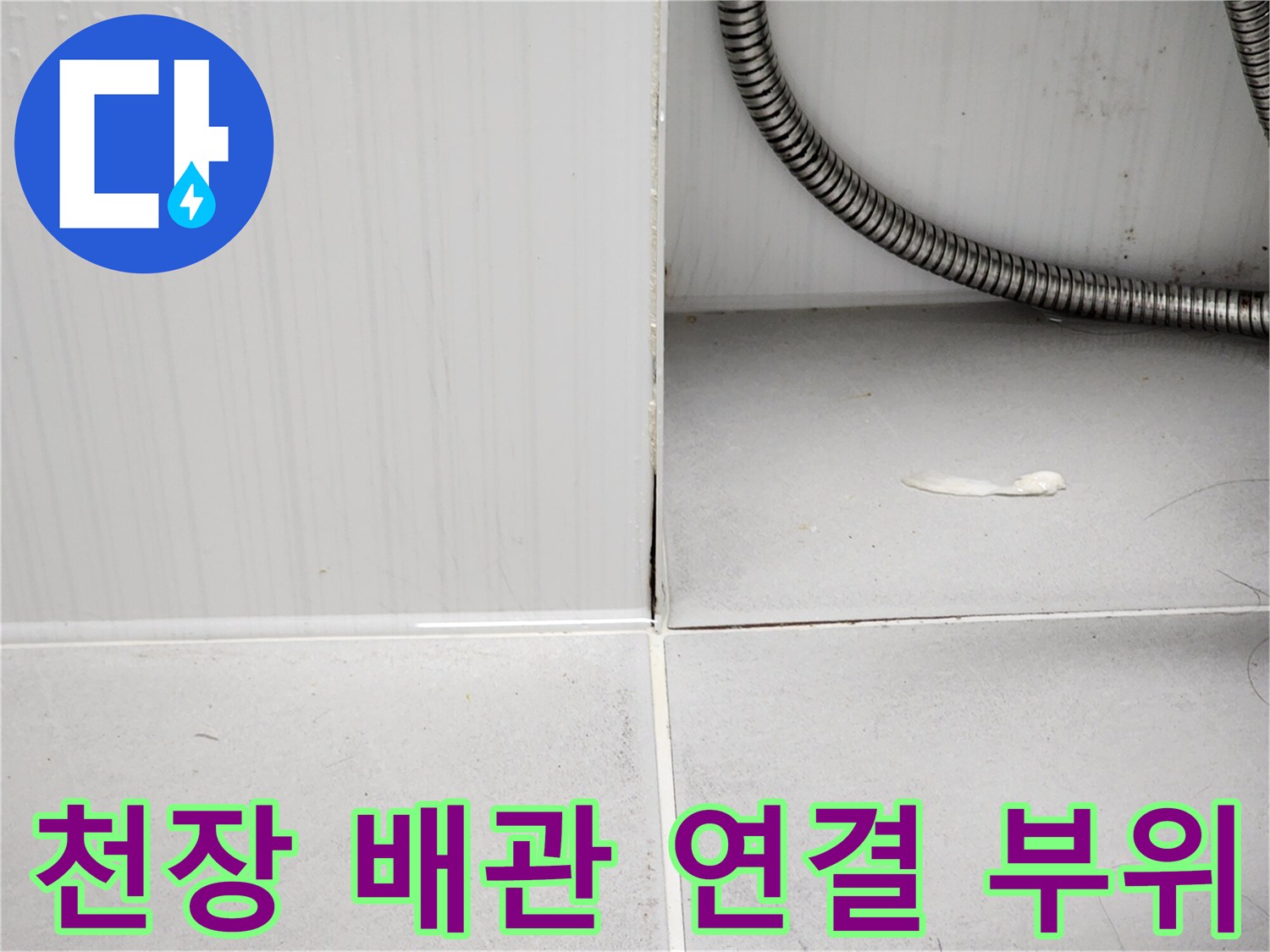 화장실-천장-배관-연결-부위-점검-사진