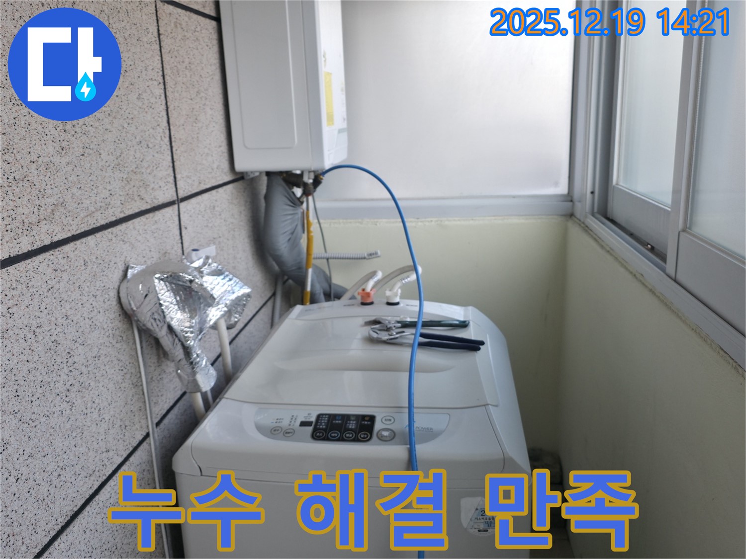 서대문구 창천동 연세힐하우스 세탁기 누수 - 완벽한 누수 해결, 고객님의 만족이 최우선입니다!