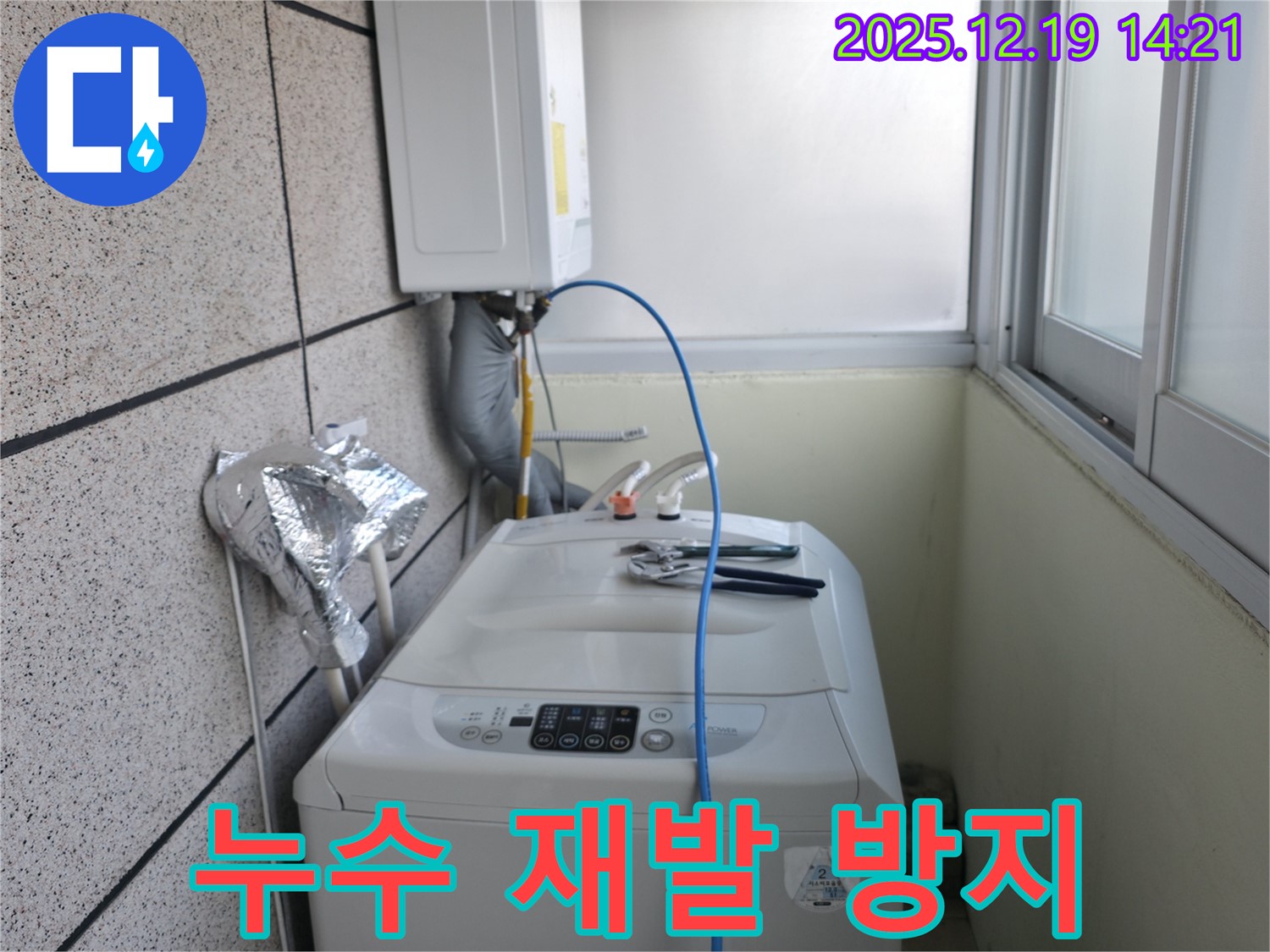 서대문구 창천동 연세힐하우스 세탁기 누수 - 완벽한 시공으로 누수 재발 걱정 없이!