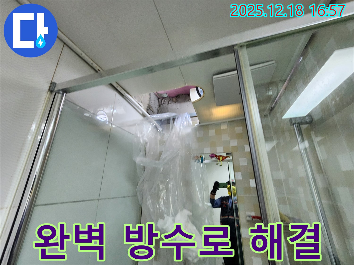 관인면 중리 완벽 방수로 해결 - 샤워 부스 누수 문제, 완벽한 방수 시공으로 안심하고 사용하세요.