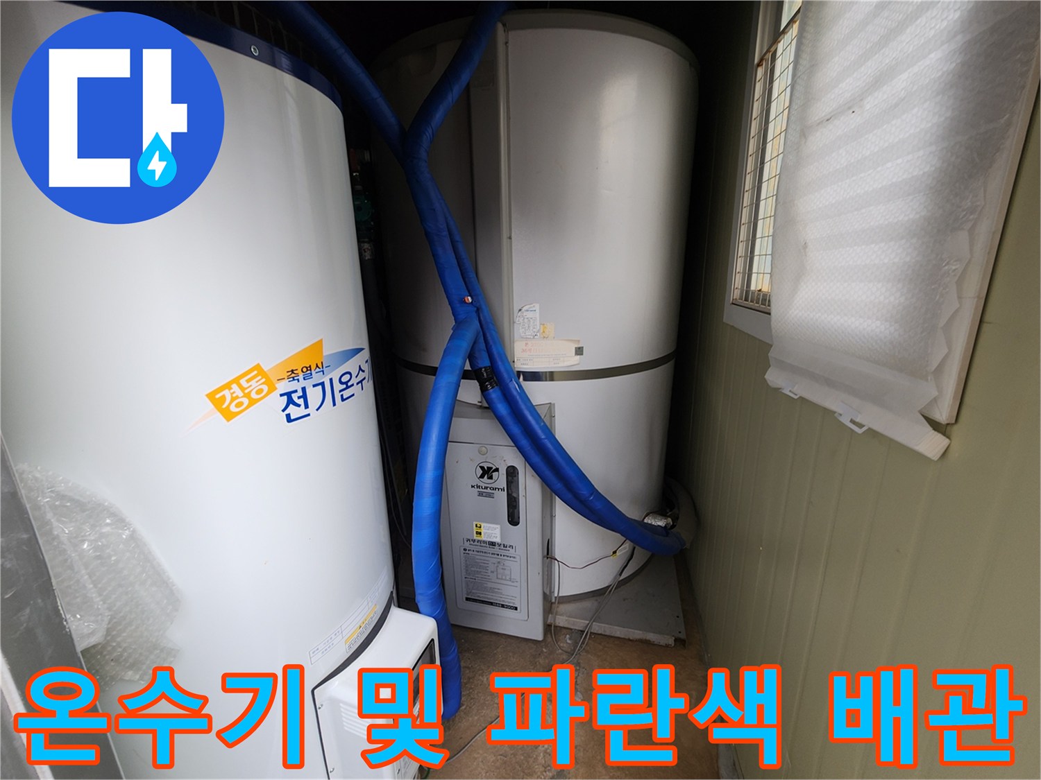대형 전기온수기와 연결된 파란색 보온재 마감 배관 라인