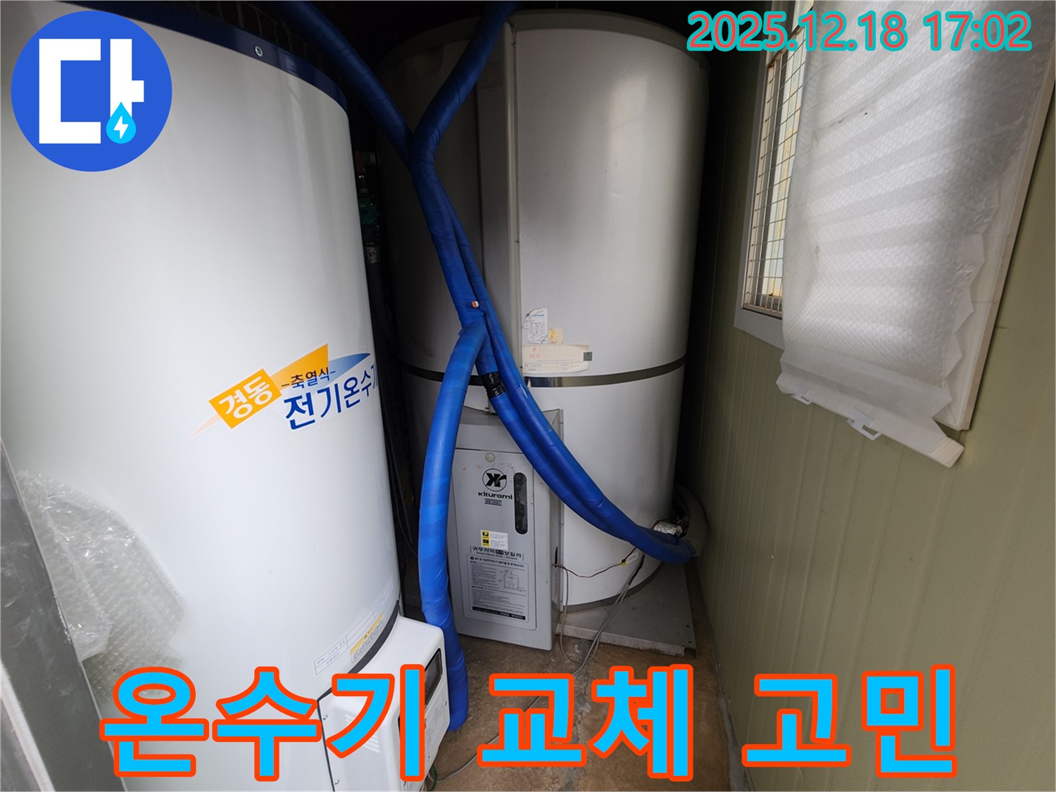 포천 관인면 중리 누수 - 오래된 전기온수기, 교체 시기를 고민 중이신가요? 전문가와 상담하세요.