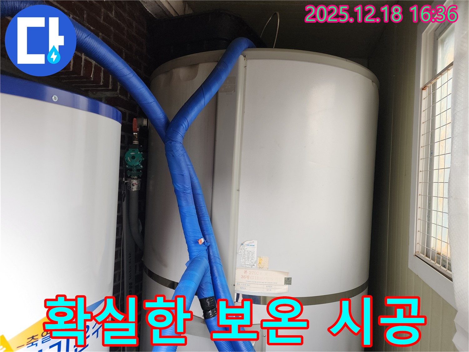 포천 관인면 중리 누수 - 온수기 누수 걱정 끝! 확실한 보온 시공으로 해결!