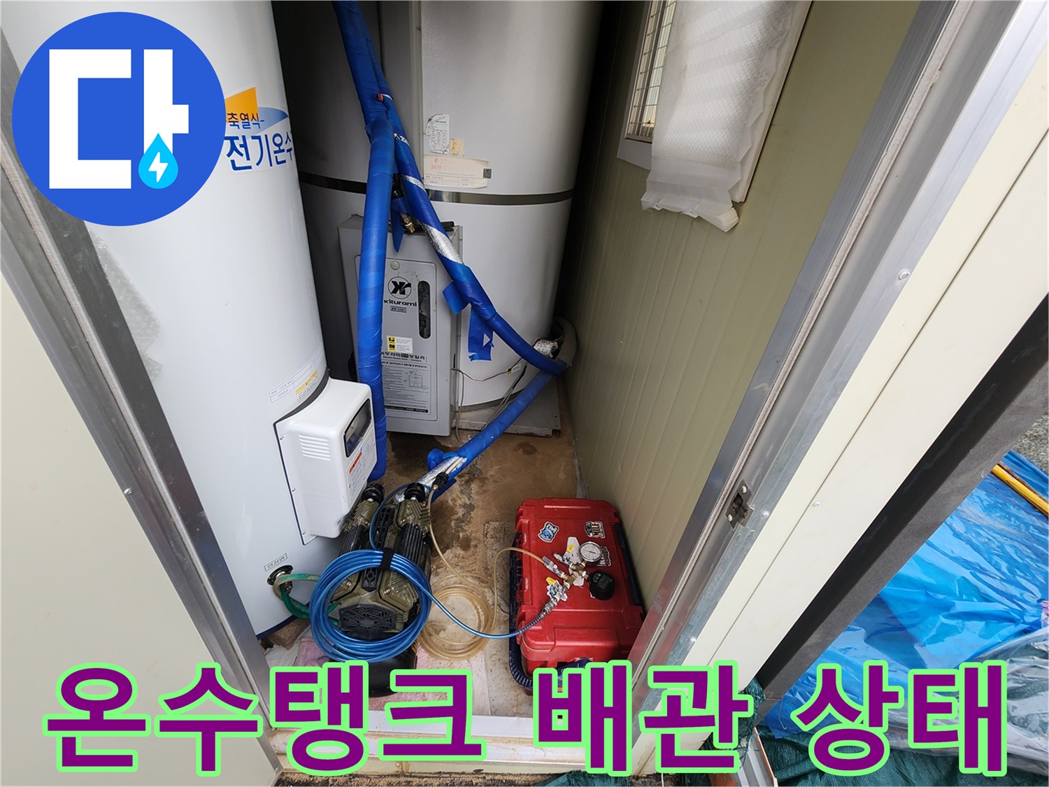 포천 관인면 현장의 온수 탱크와 연결된 파란색 배관 모습