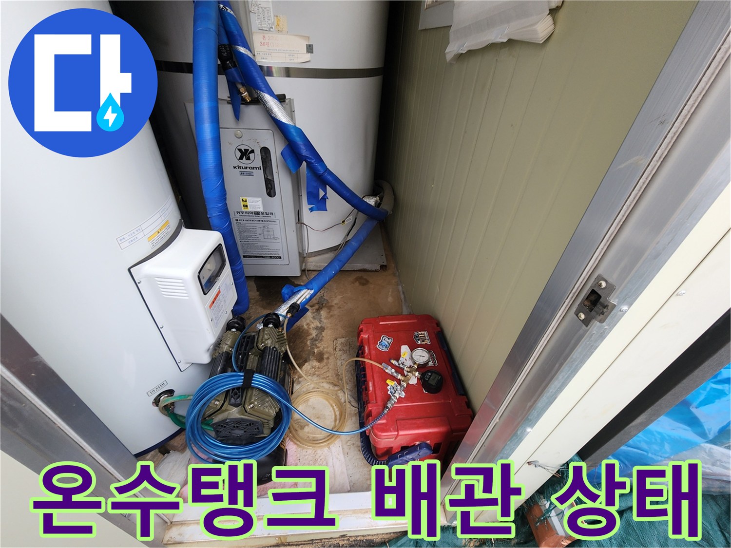 포천 관인면 현장의 온수 탱크와 연결된 파란색 배관 및 펌프 장비 모습입니다.