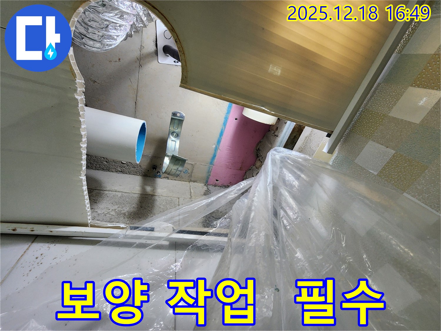 포천시 관인면 중리 누수 - 꼼꼼한 보양 작업으로 먼지, 오염 걱정 없이 시공합니다.