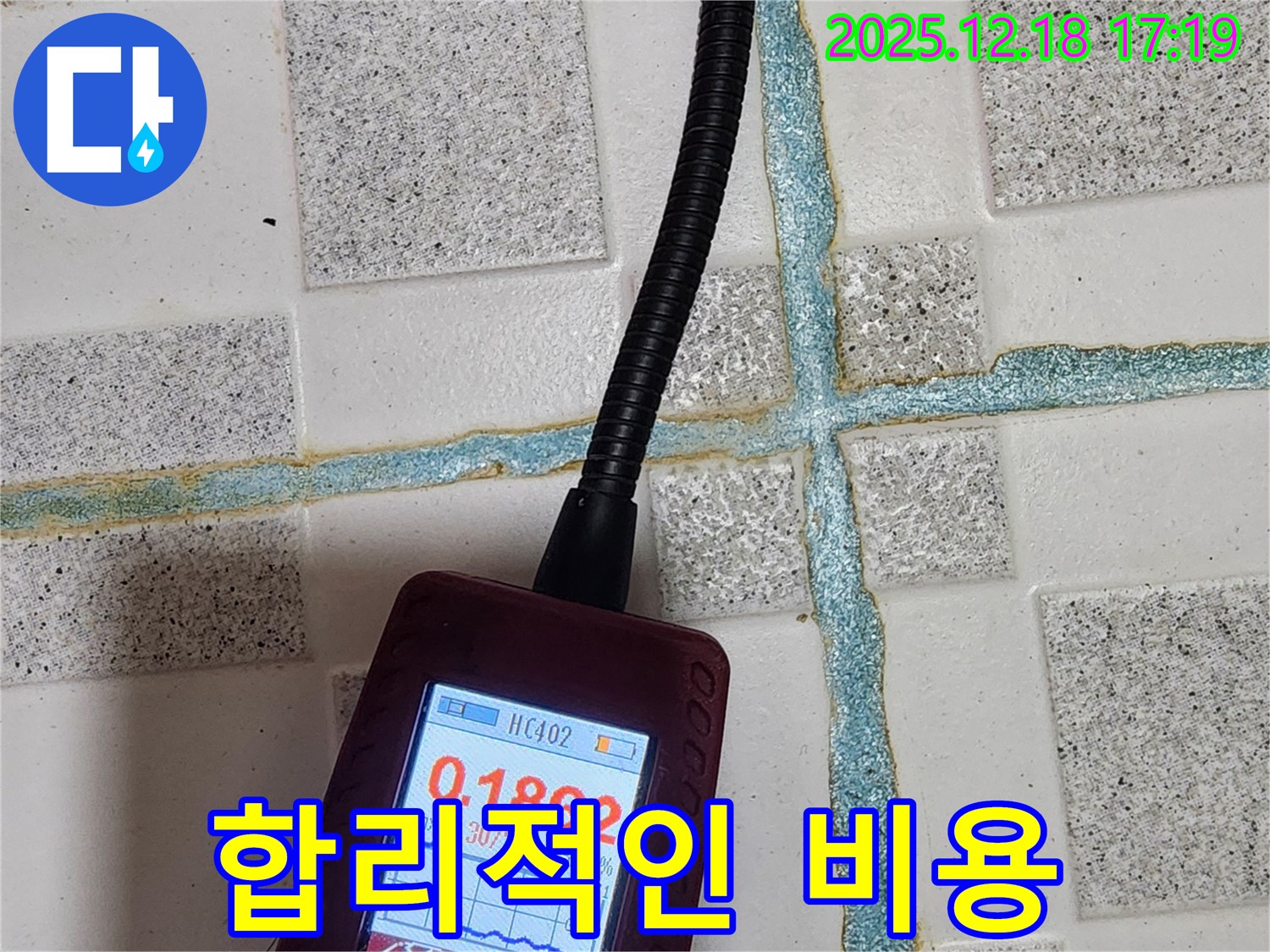 합리적인 비용으로 최고의 누수 탐지 서비스를 제공합니다.
