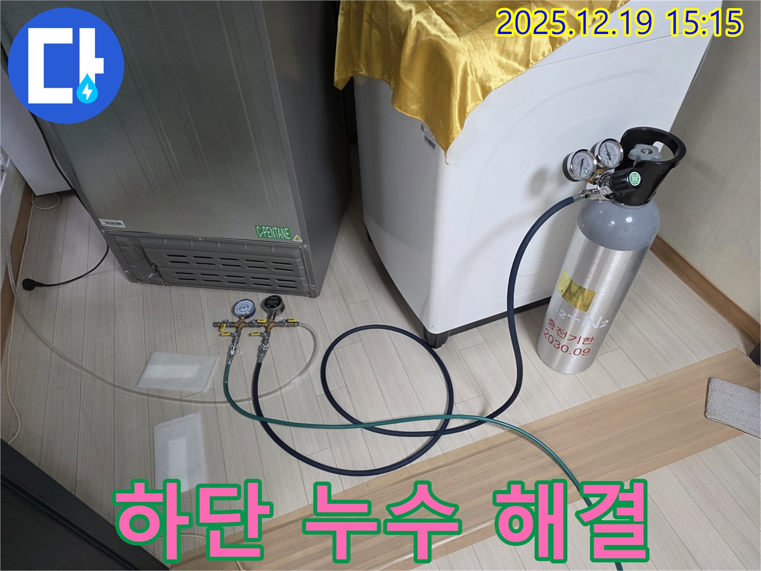 부천 춘의동 누수 - 냉장고 - 세탁기 - 제습기 하단 누수 신속 해결을 위한 장비 준비