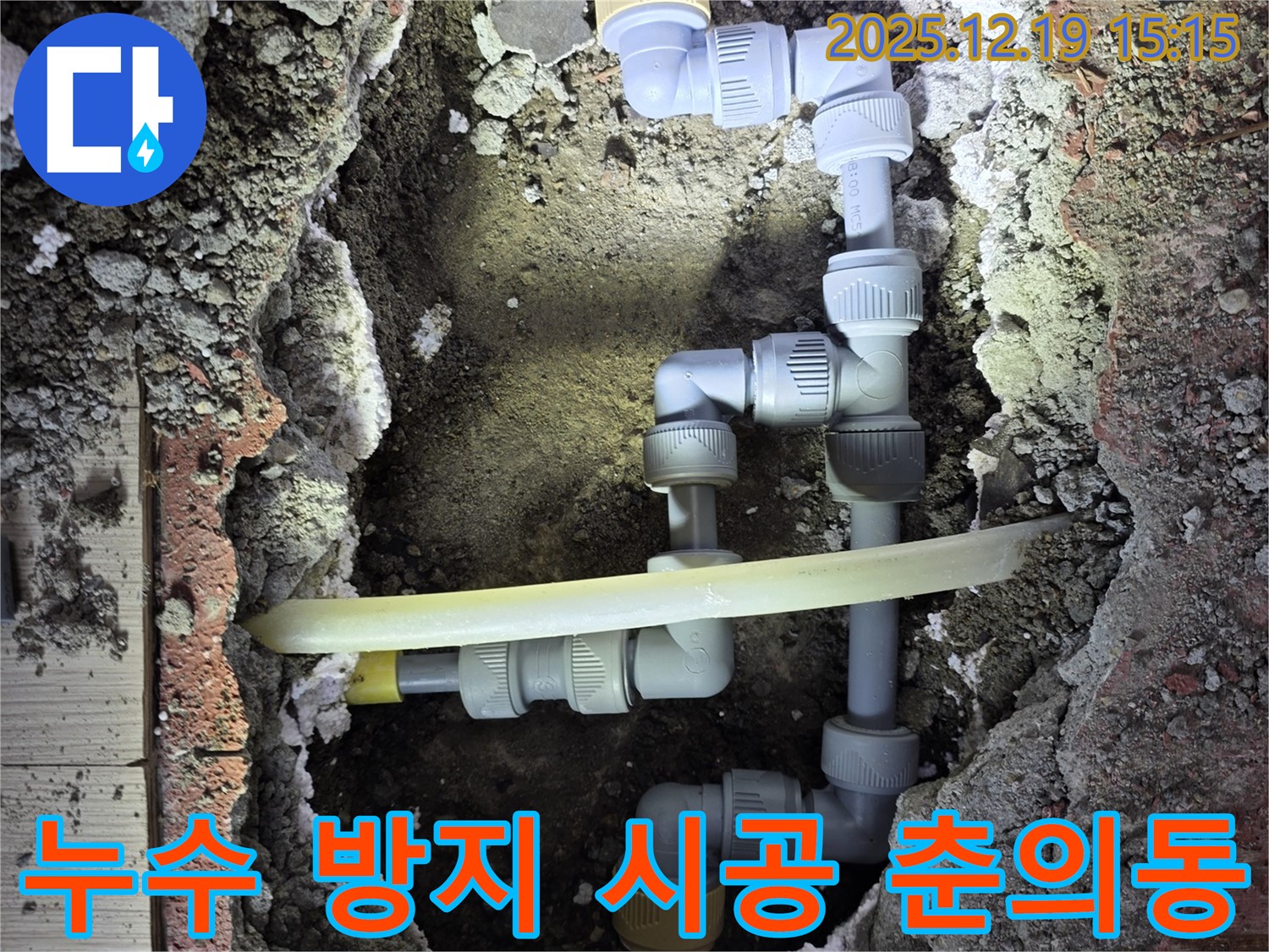 부천 춘의동 누수 방지 시공 - 꼼꼼한 시공으로 누수 걱정 없이 안전하게 생활하세요.