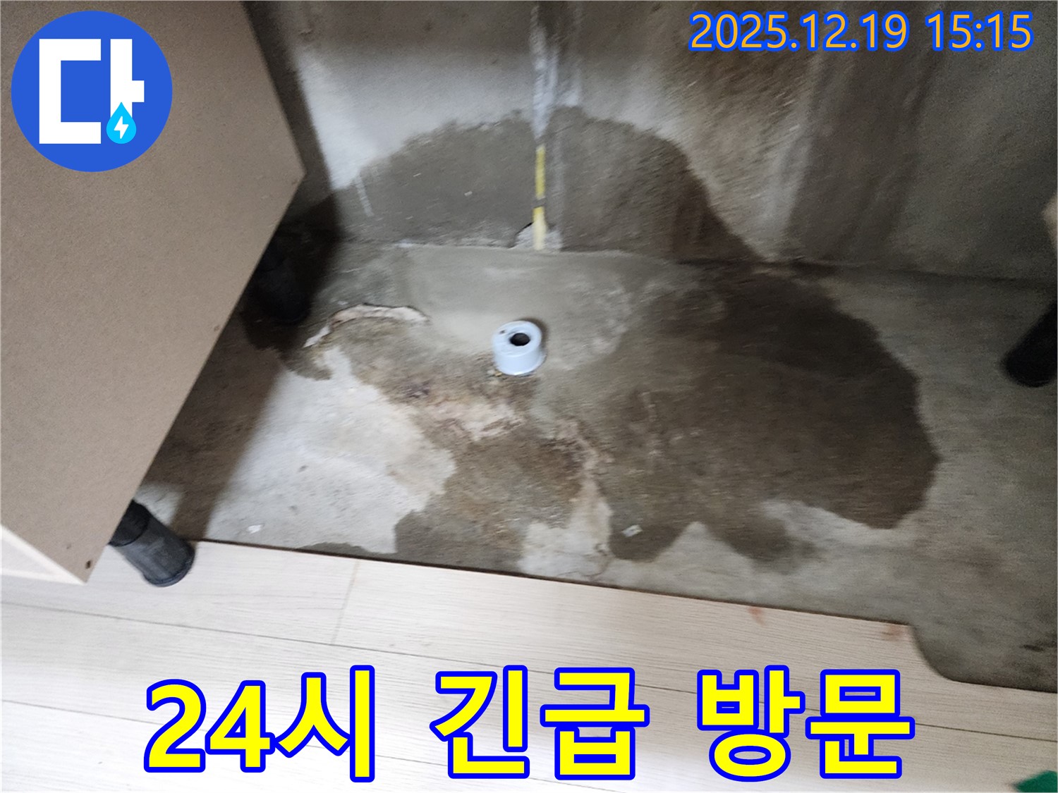부천 춘의동 신진시티하우스 - 24시간 긴급 누수 상황에 대비하고 있다는 내용을 강조하는 사진 - 언제든 신속하게 방문