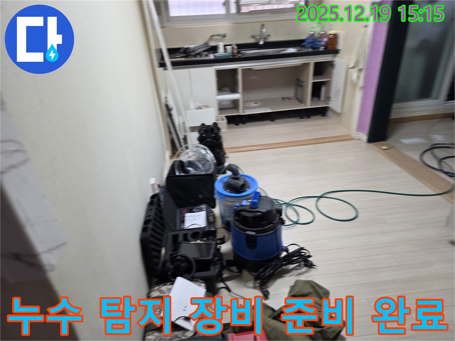 부천 춘의동 신진시티하우스 - 누수 탐지를 위한 장비 준비, 재발 없는 완벽 누수 방지를 약속드립니다.