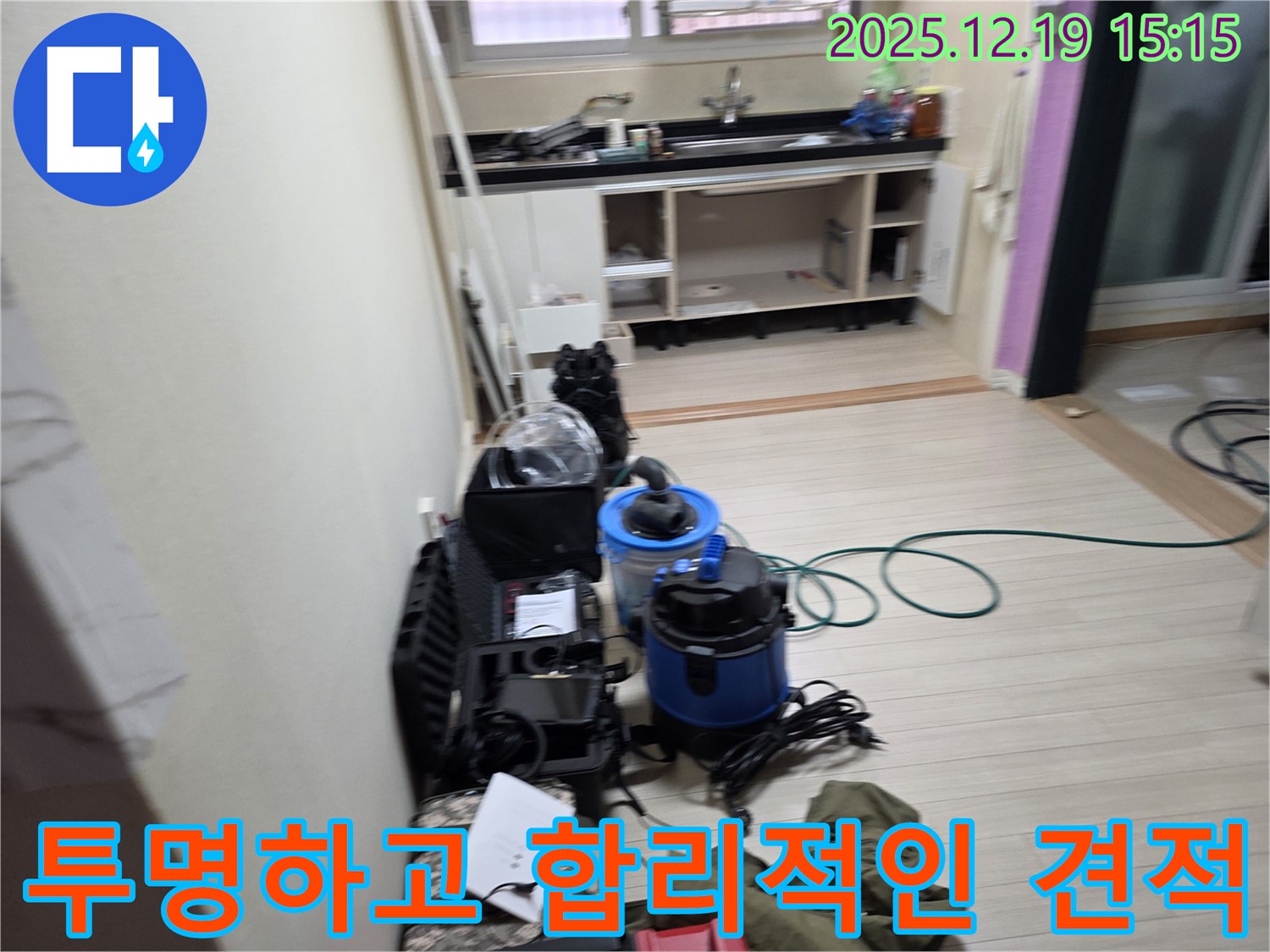 부천 춘의동 신진시티하우스 - 누수 탐지를 위한 장비 준비, 투명하고 합리적인 견적을 약속드립니다.