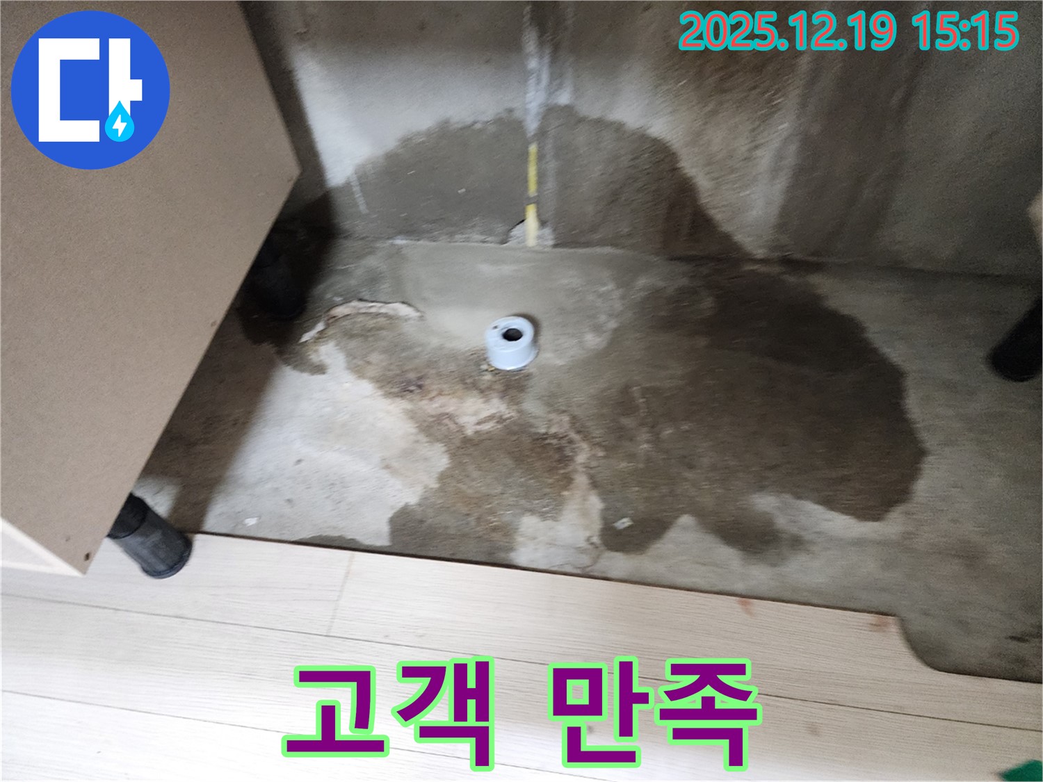 부천 춘의동 신진시티하우스 - 누수 해결 후 고객님이 만족하는 모습
