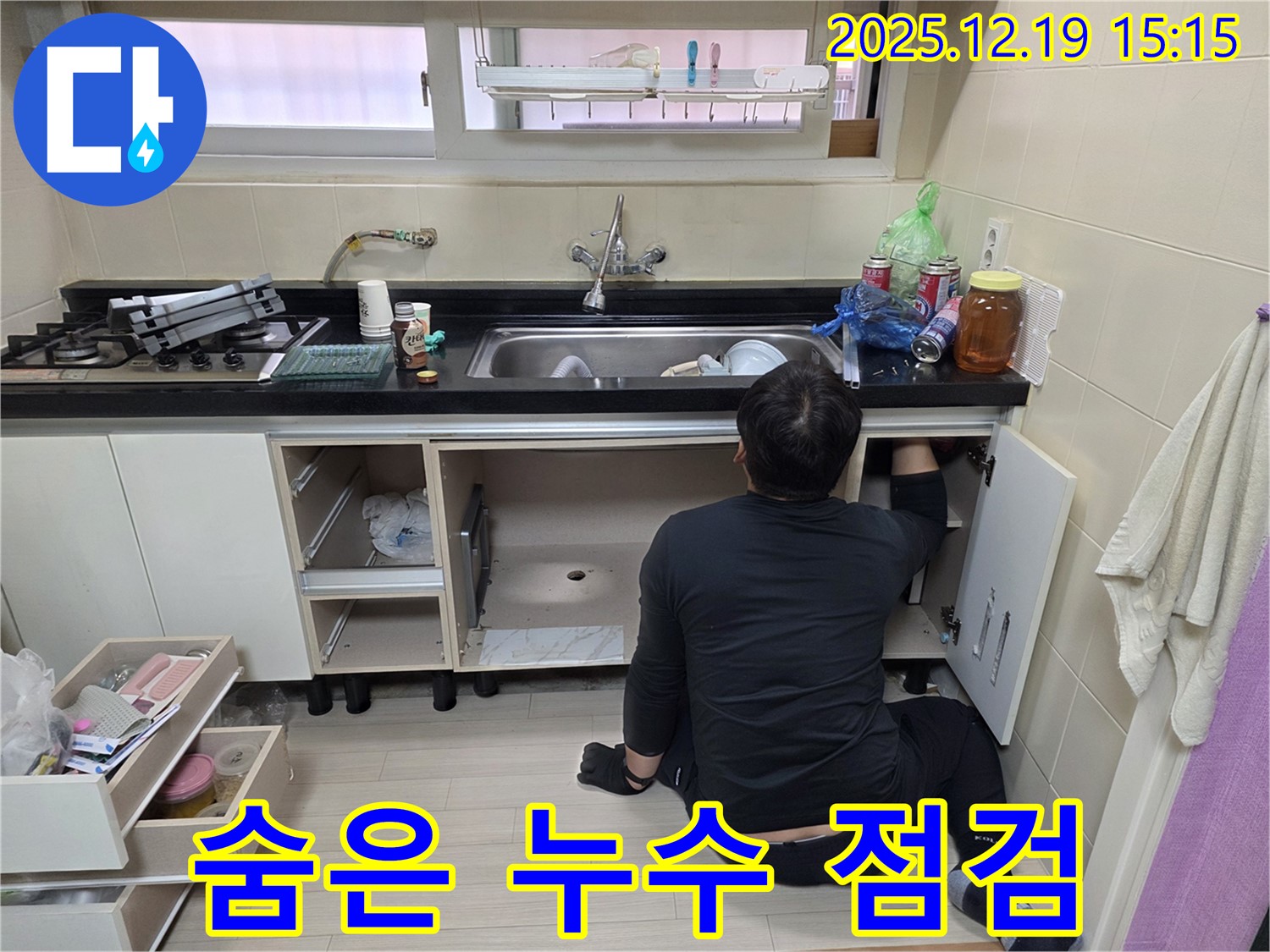 부천 춘의동 신진시티하우스 싱크대 누수 - 꼼꼼한 점검으로 숨은 누수까지 찾아드립니다.