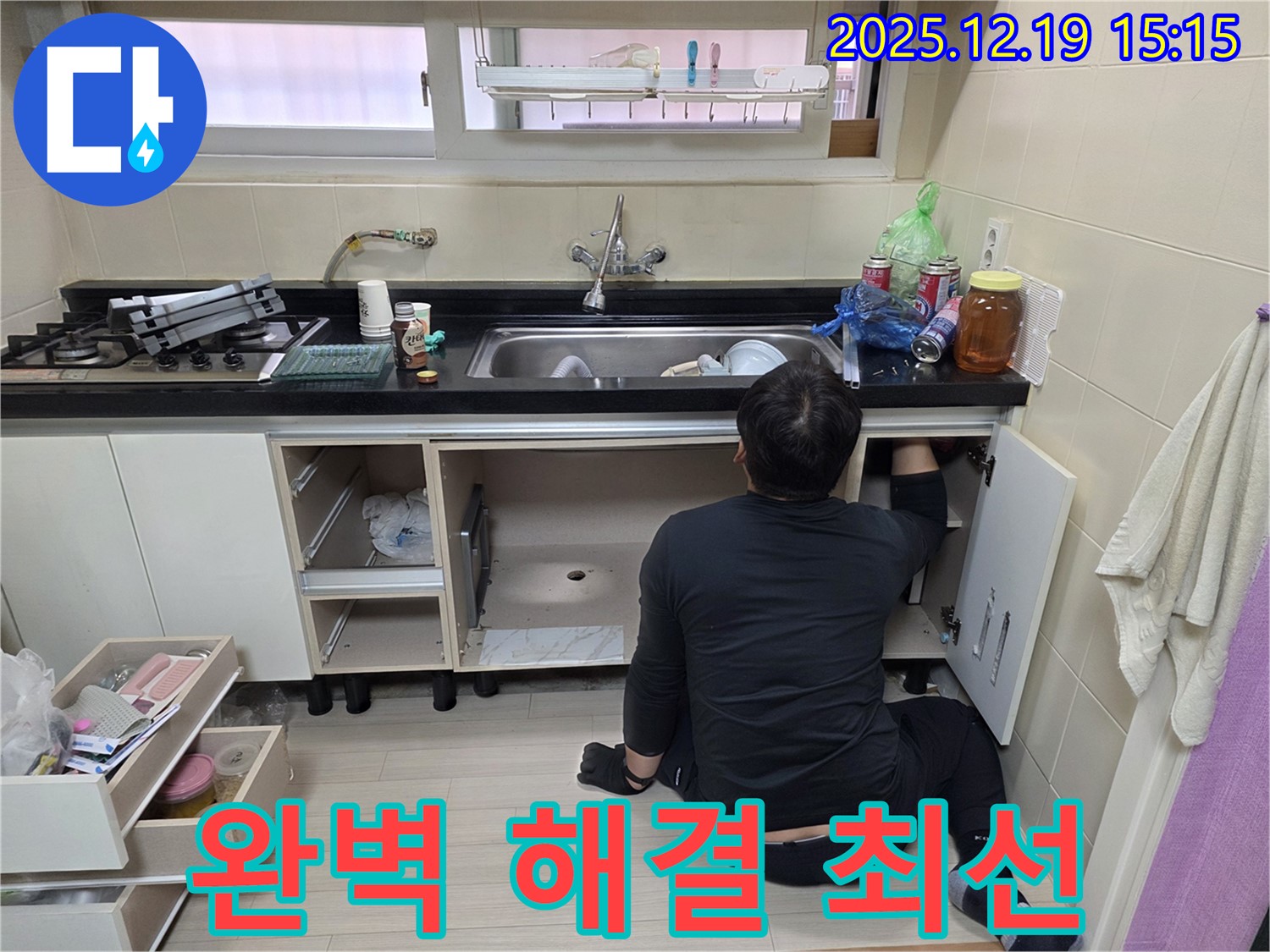 부천 춘의동 신진시티하우스 싱크대 누수 - 완벽한 해결을 위해 최선을 다하는 모습