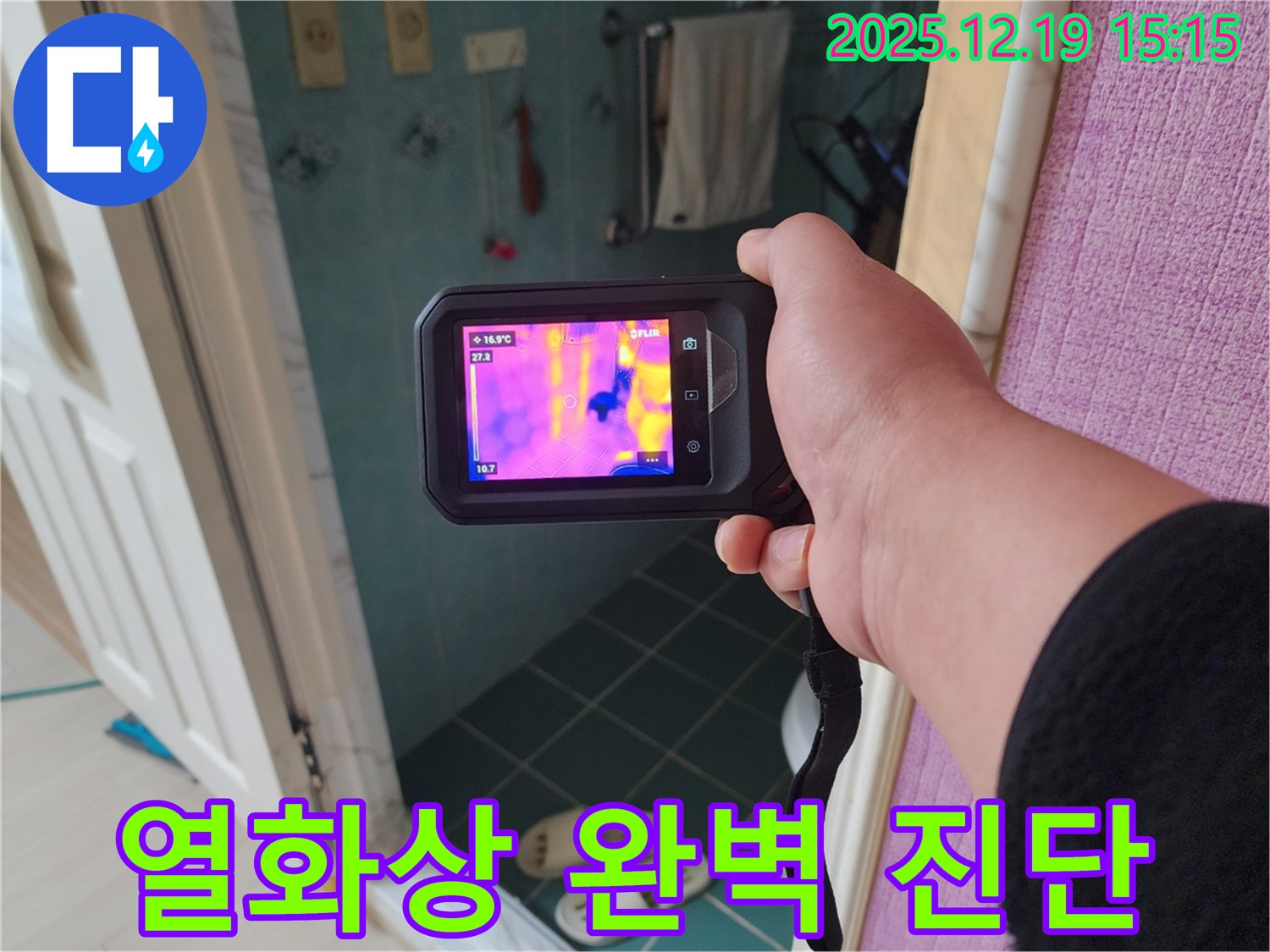 부천 춘의동 신진시티하우스 - 열화상 카메라로 숨은 욕실 누수까지 완벽 진단