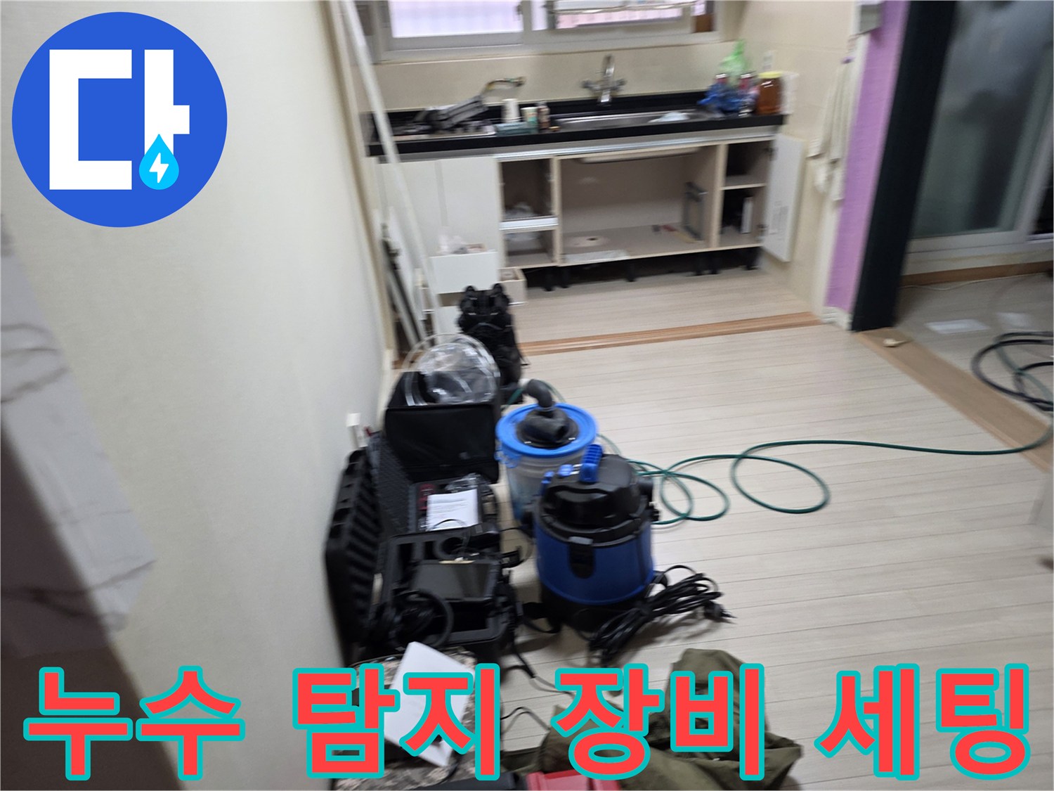 부천 춘의동 현장의 누수 지점 확인을 위한 정밀 탐지기 및 가스통 세팅 모습
