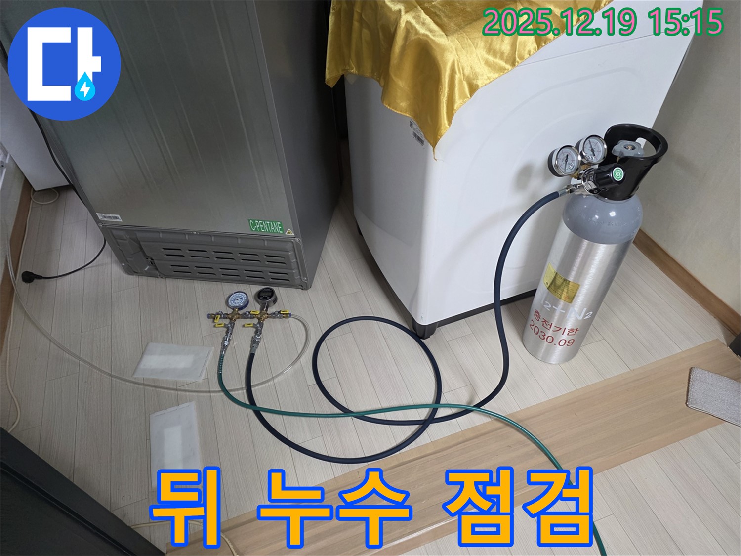춘의동 누수 - 냉장고 - 세탁기 - 김치냉장고 뒤 누수 문제 꼼꼼한 점검 및 진단