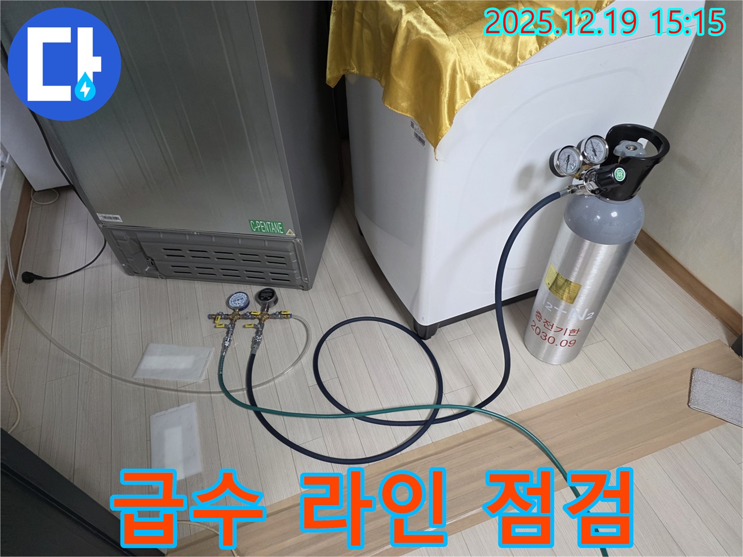 춘의동 누수 - 냉장고 - 세탁기 - 스타일러 급수 라인 누수 여부 점검