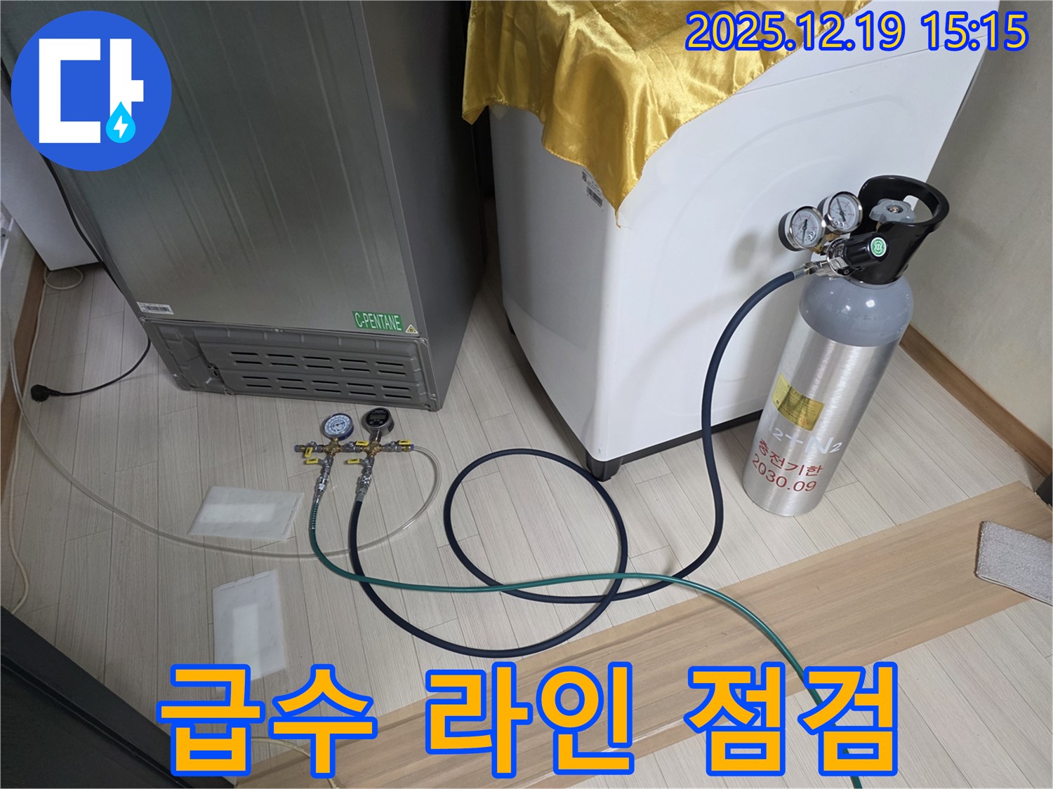춘의동 누수 - 냉장고 - 세탁기 - 스타일러 급수 라인 누수 여부 점검
