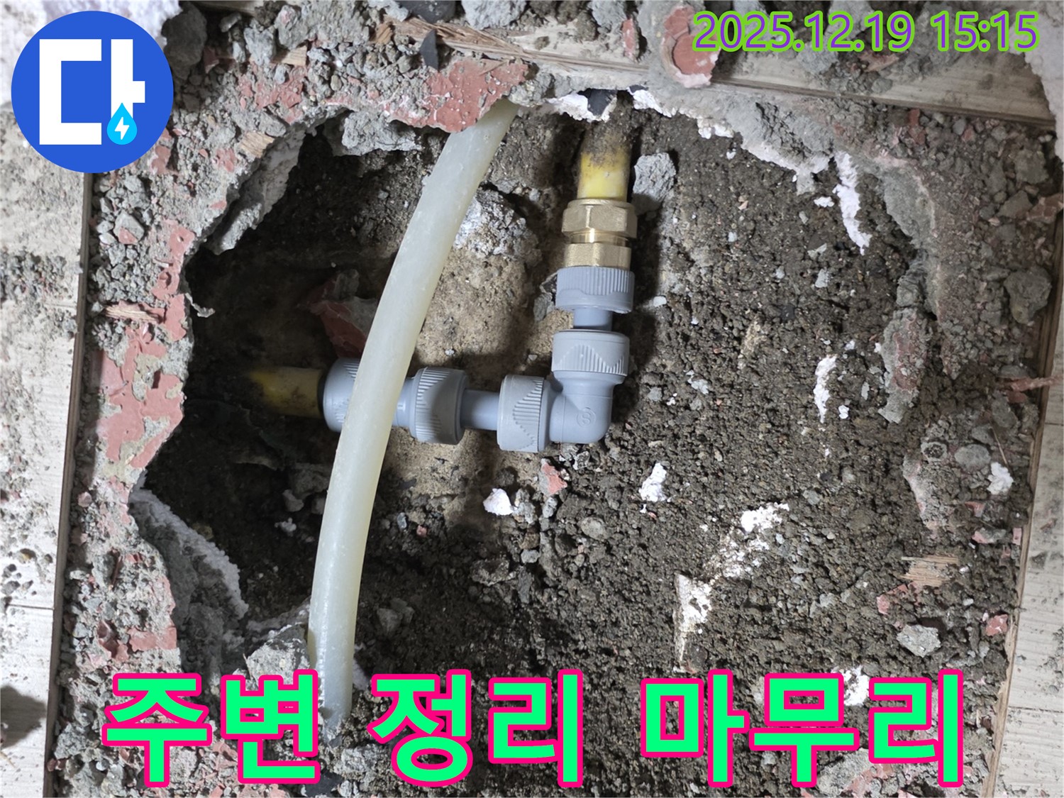 춘의동 누수 - 신진시티하우스 배관 주변 정리 및 마무리 작업 진행 중