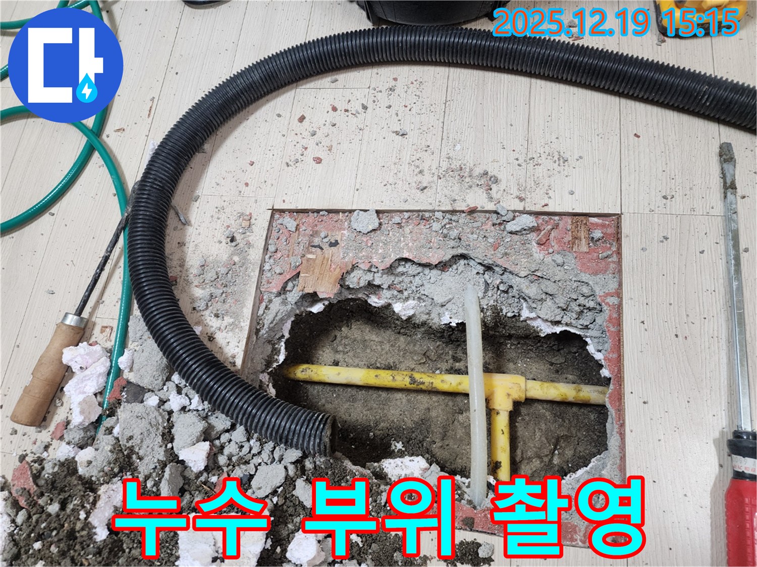 춘의동 신진시티하우스 누수 부위 정밀 촬영 - 문제 지점을 정확하게 기록하고 분석