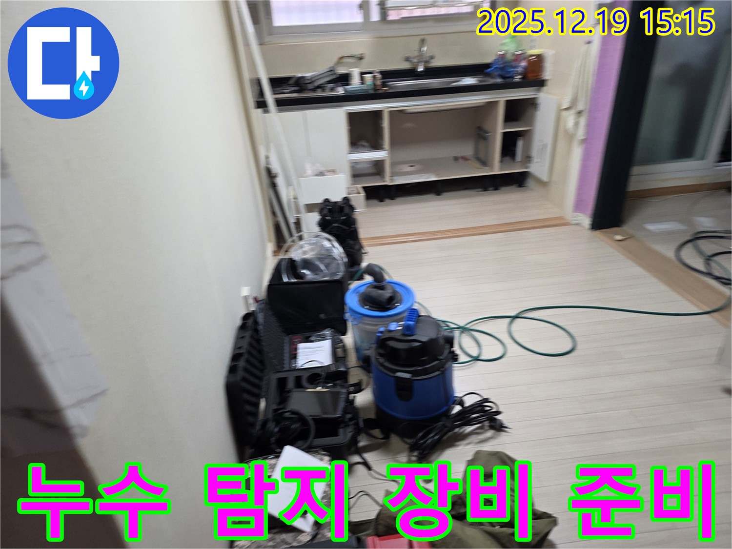 춘의동 신진시티하우스 누수 탐지를 위한 장비 준비 - 정확한 진단을 위한 필수 과정입니다.
