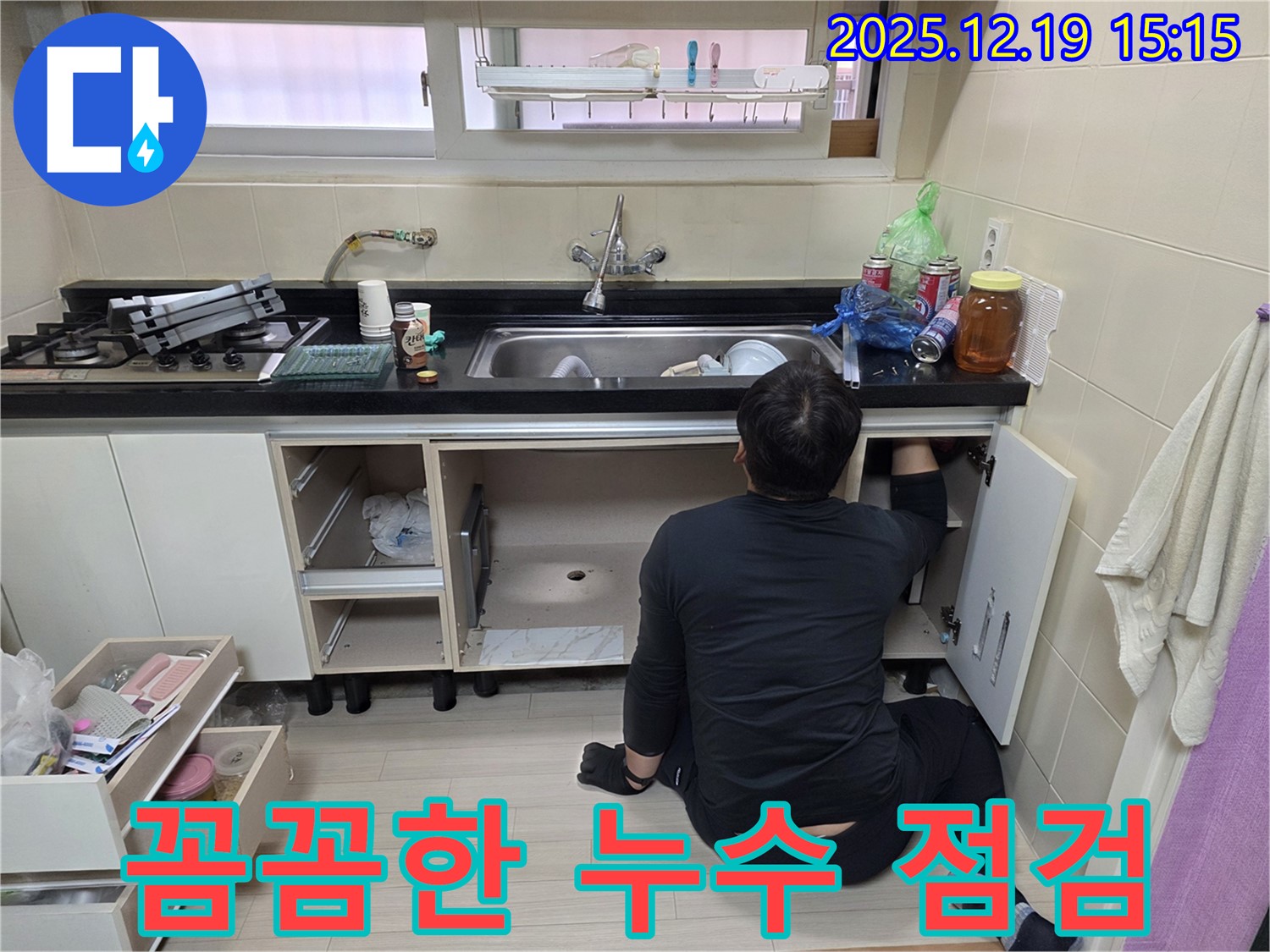 춘의동 신진시티하우스 싱크대 누수 - 꼼꼼한 누수 점검으로 문제 해결