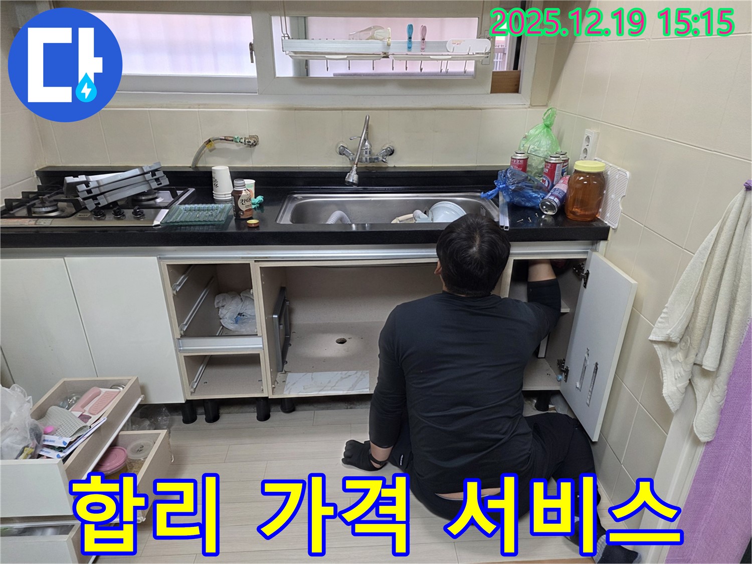 춘의동 신진시티하우스 싱크대 누수 - 합리적인 가격, 최고의 서비스를 약속드립니다.