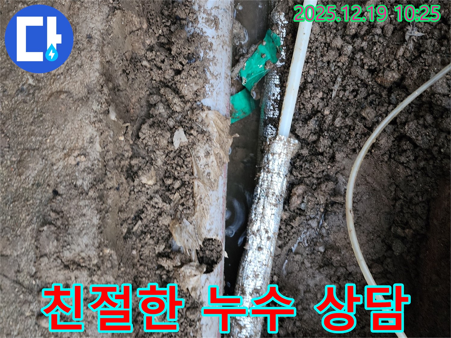 포천 관인면 삼율리 누수 - 친절하고 자세한 상담을 통해 고객님의 누수 고민을 해결해 드립니다.