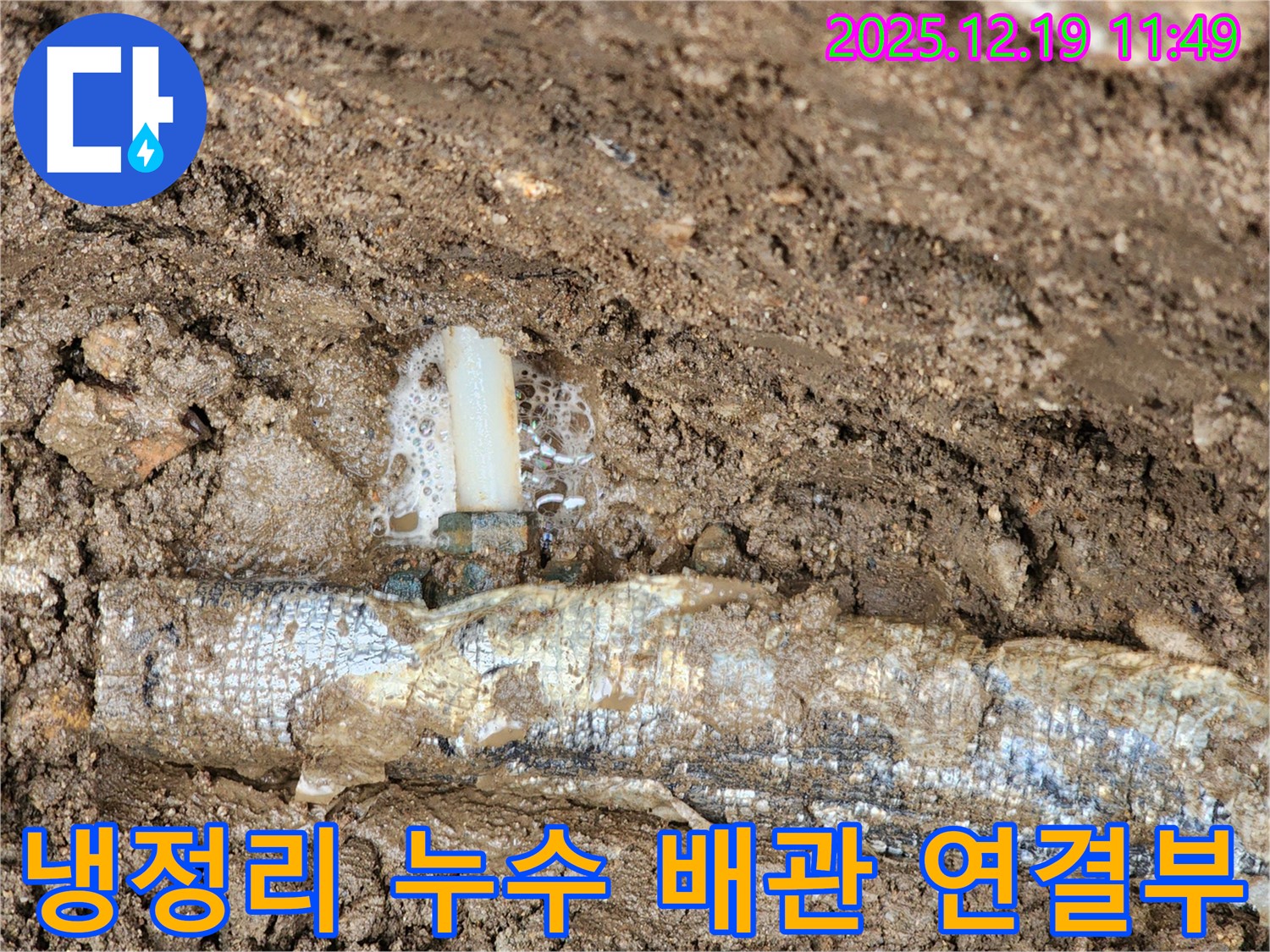 포천시 관인면 냉정리 수도 누수 해결 - 배관 연결부 누수를 완벽하게 차단하고, 깨끗한 물을 공급합니다.