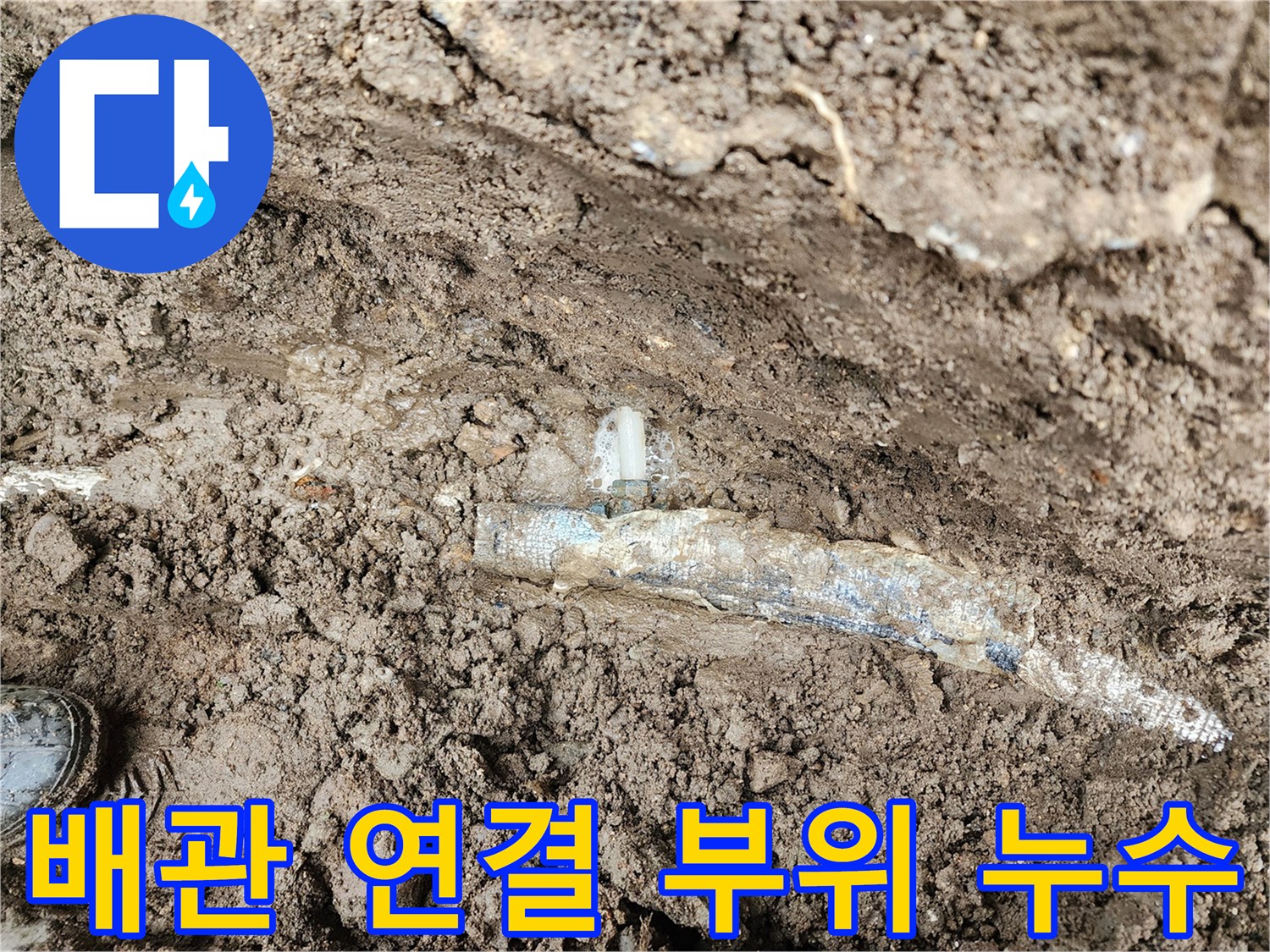 흙 속에서 발견된-보온재 씌워진 배관의 파손된 연결 부품