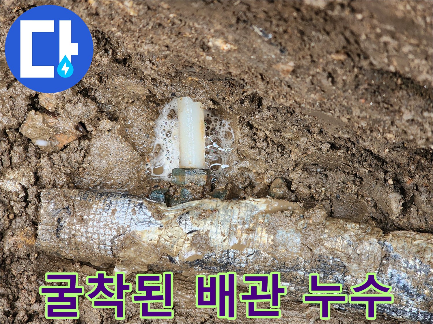 흙을 파낸 뒤 드러난 보온재 감긴 배관의 누수 부위